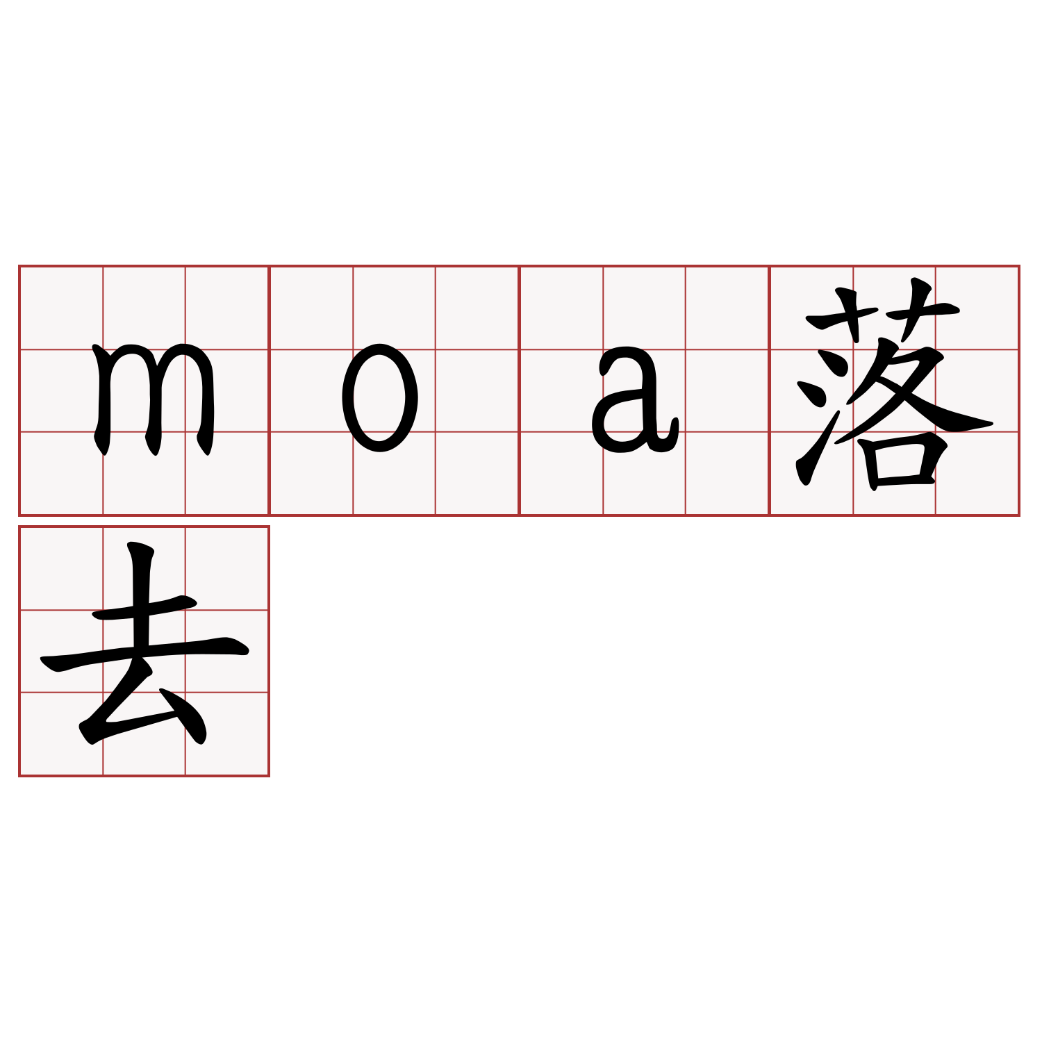 moa落去