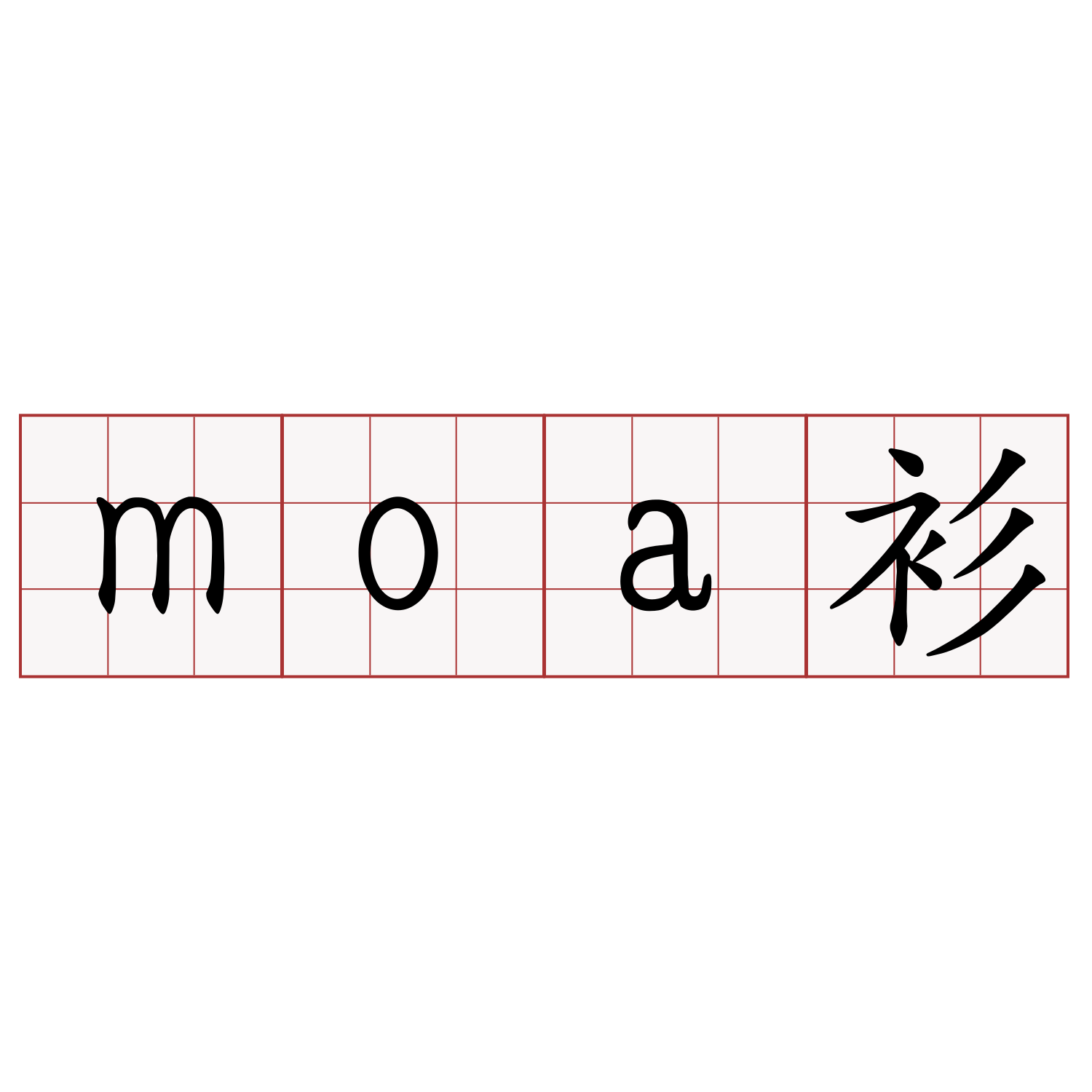 moa衫