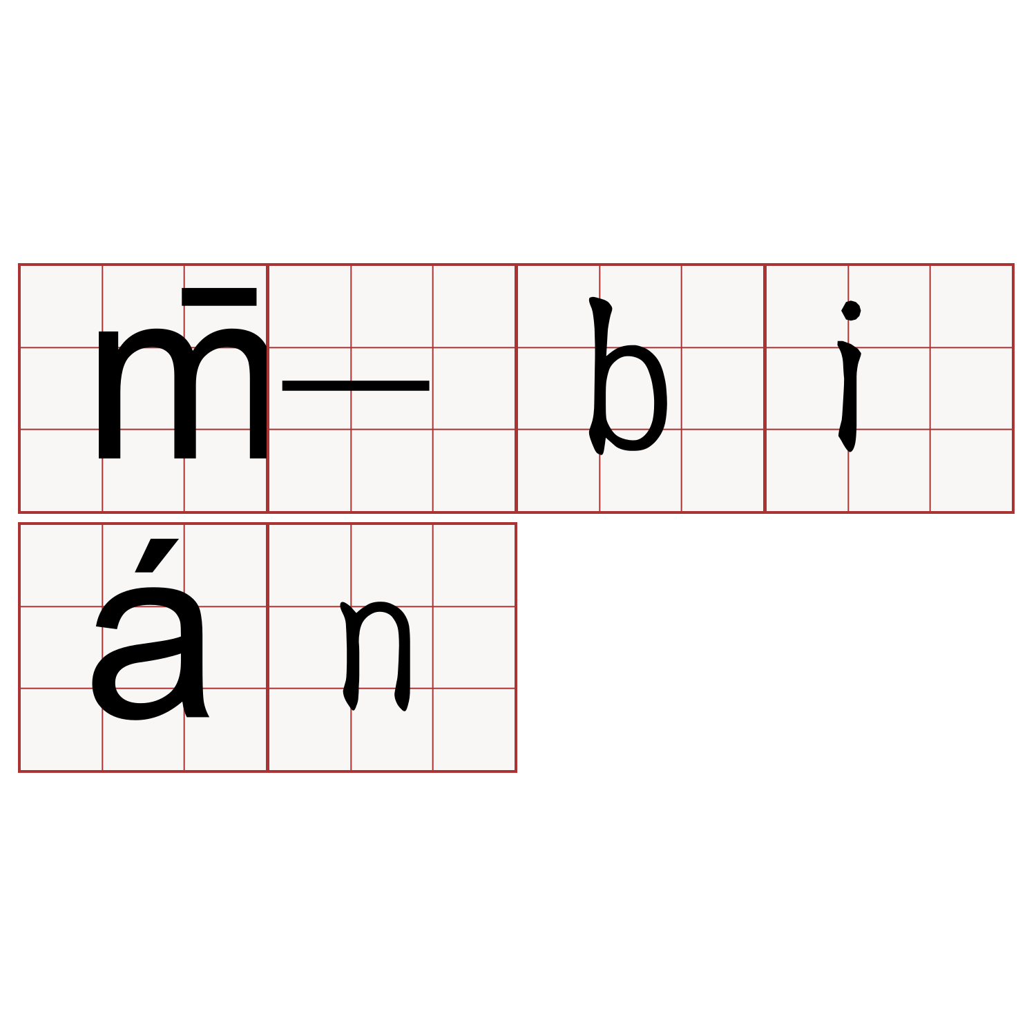 m̄-bián