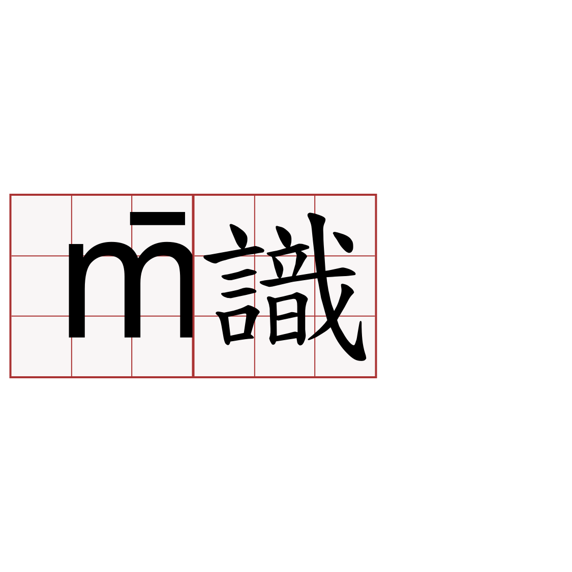 m̄識