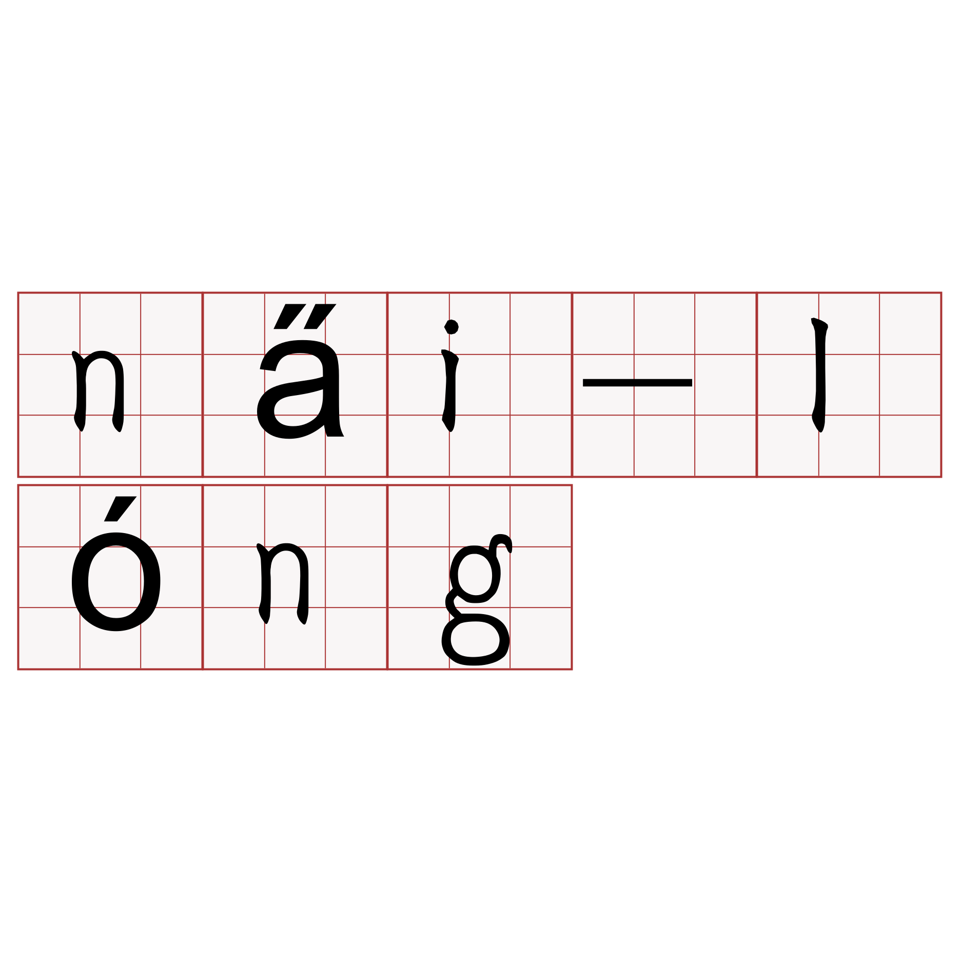 na̋i-lóng