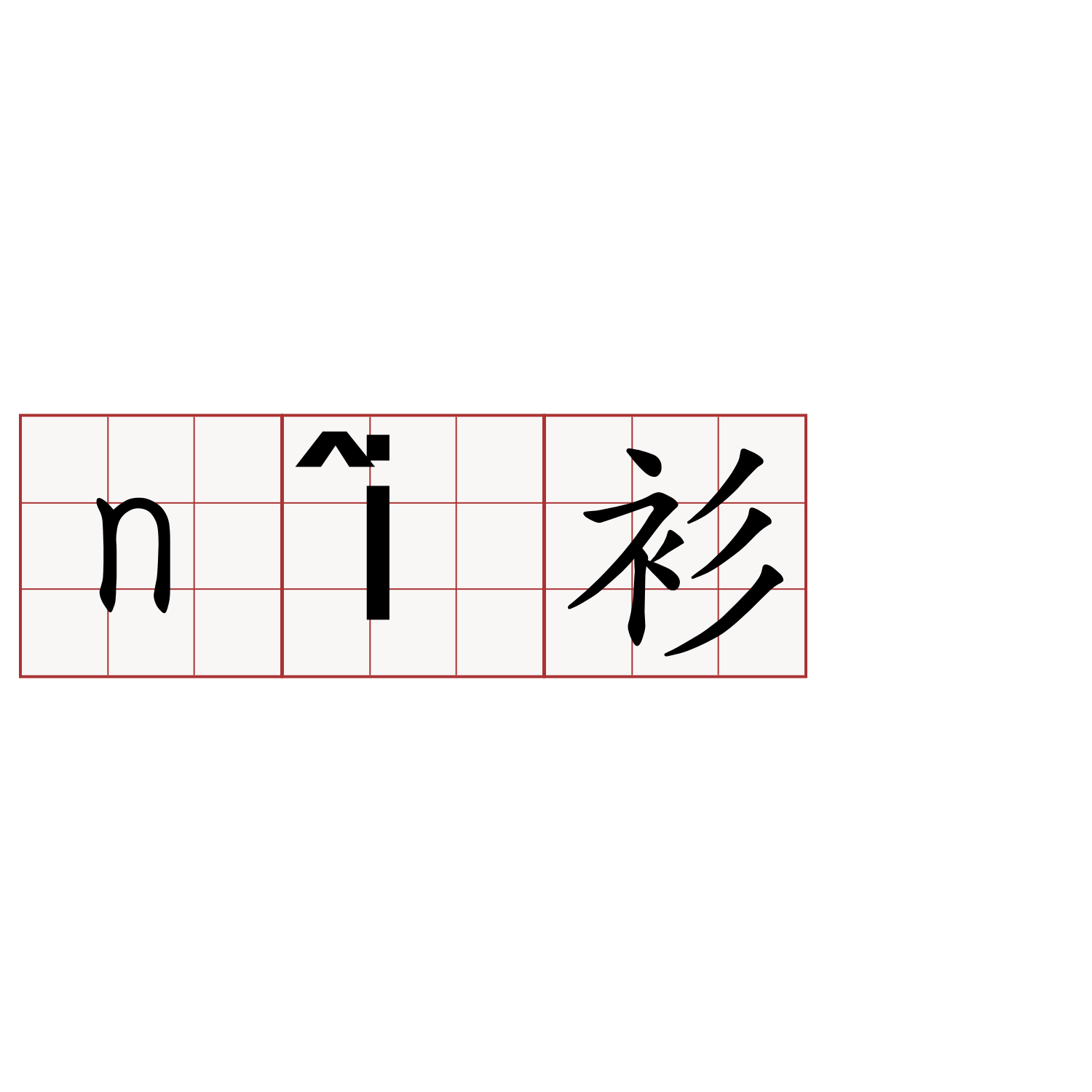 nî衫