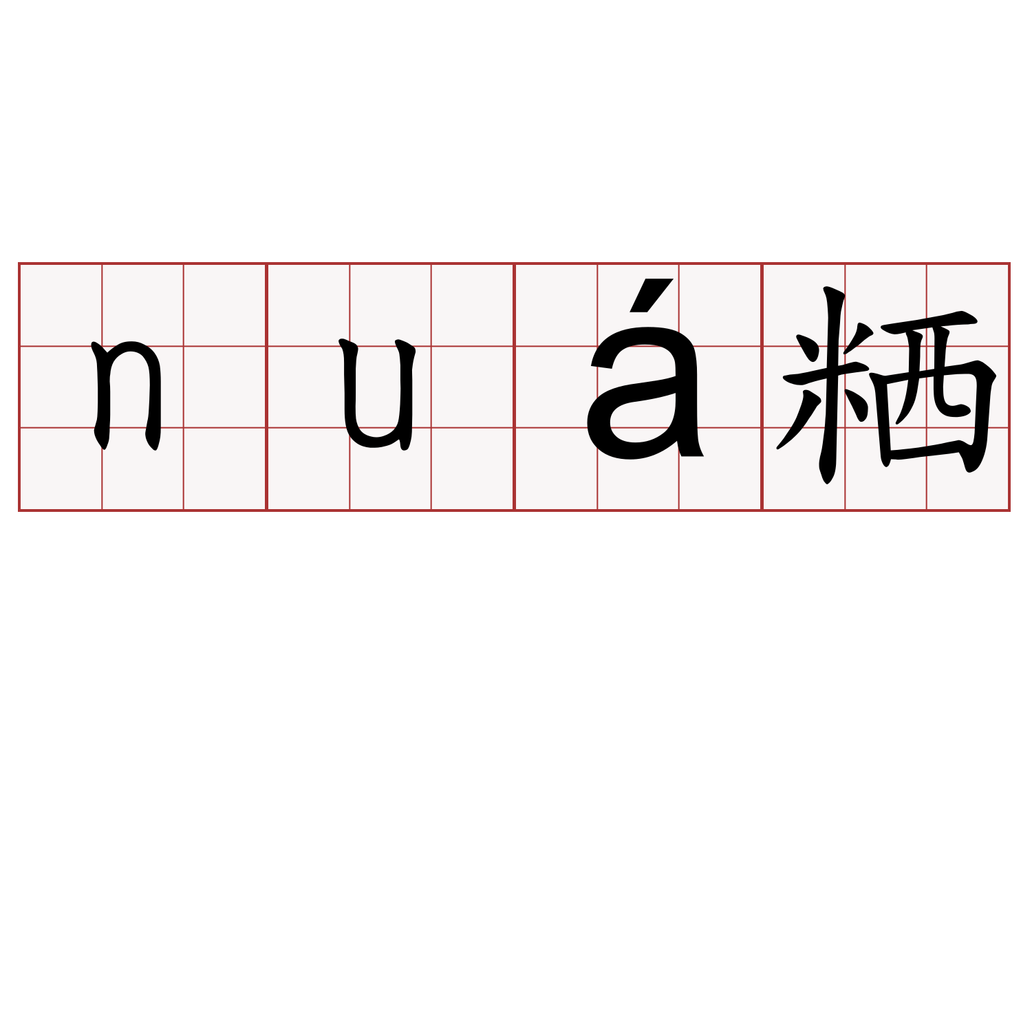 nuá粞