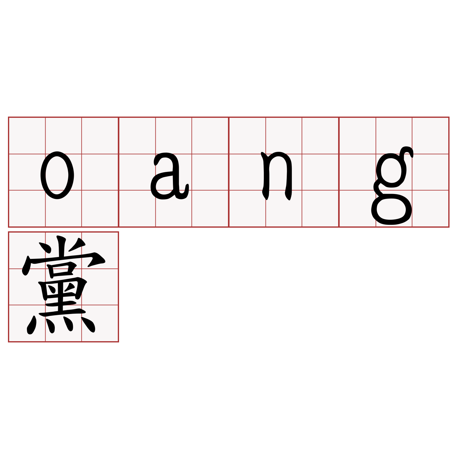 oang黨