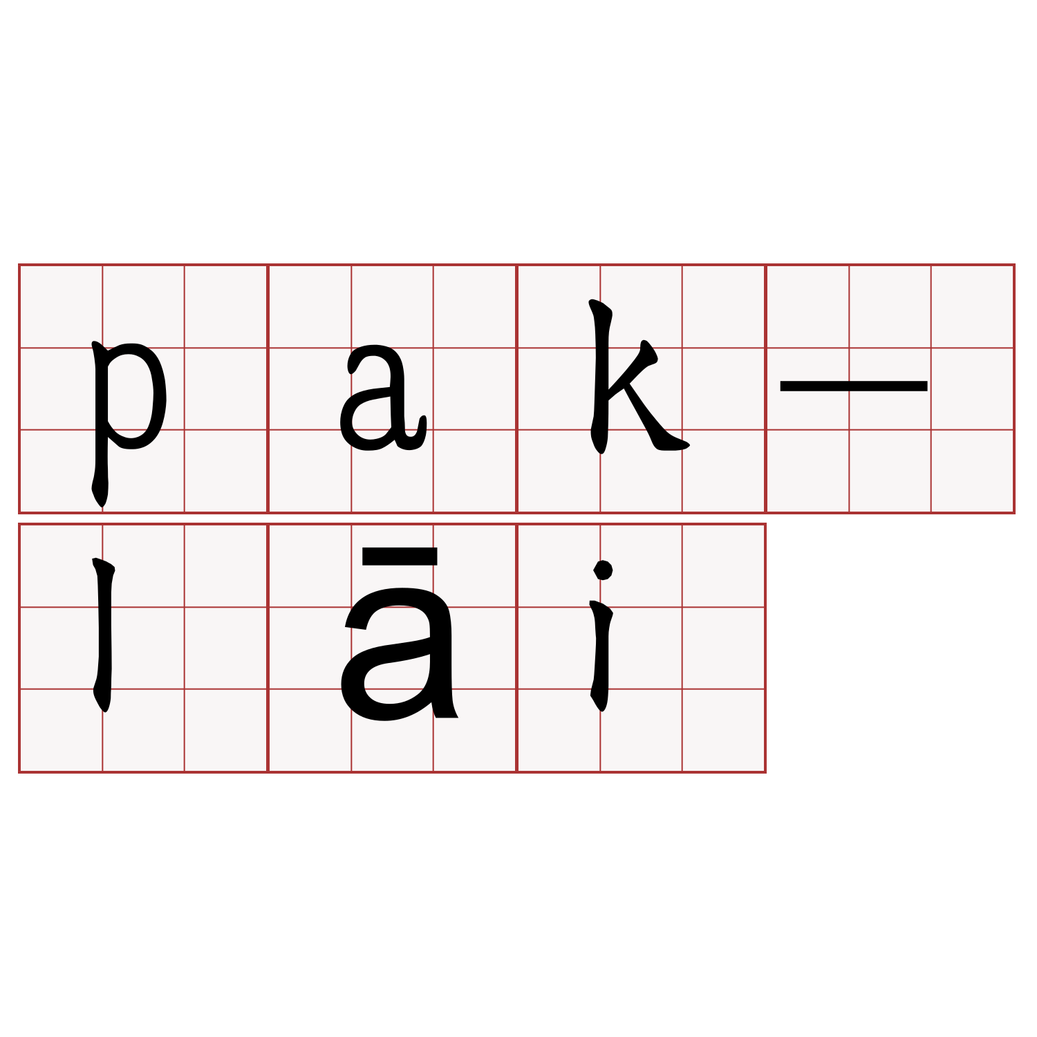 pak-lāi