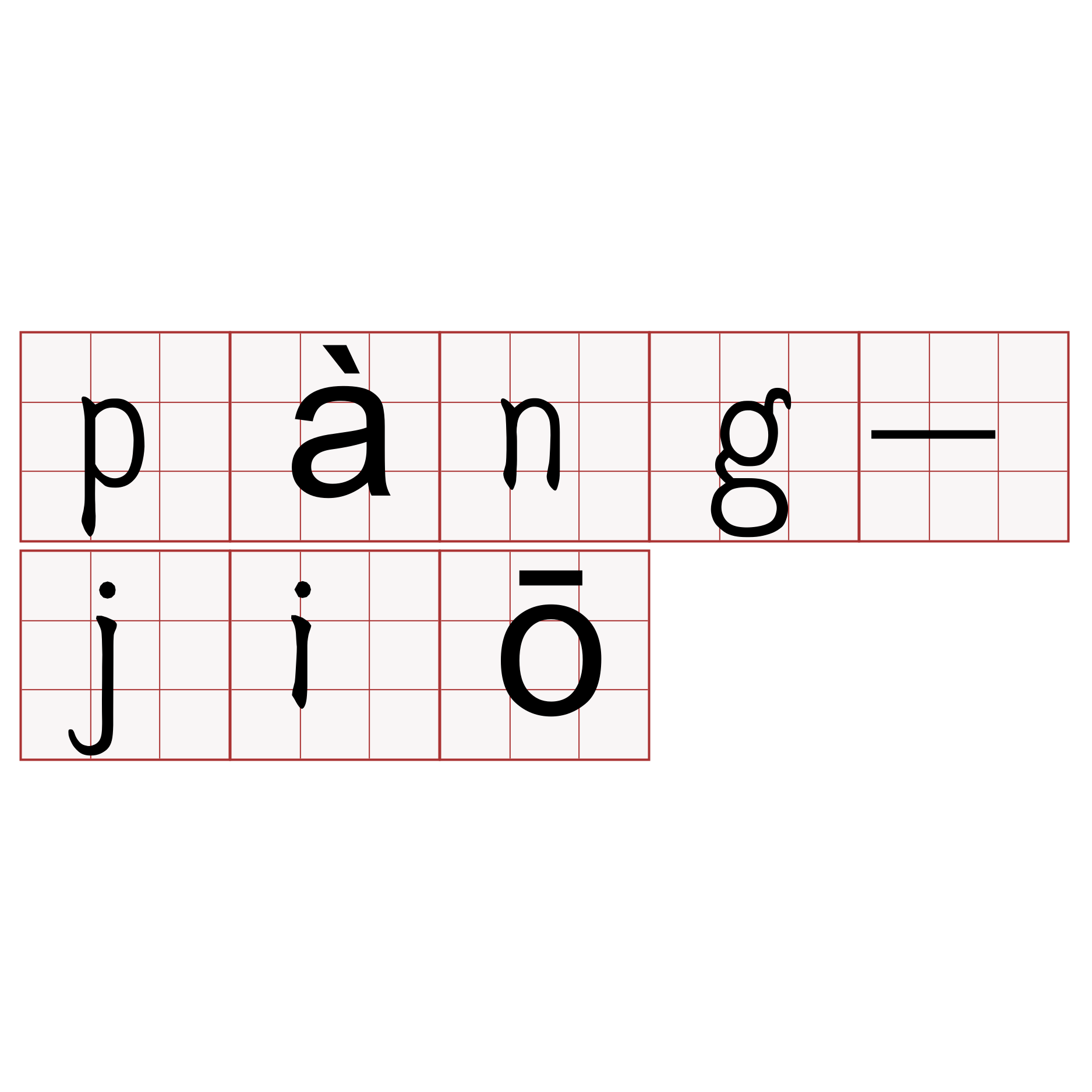 pàng-jiō