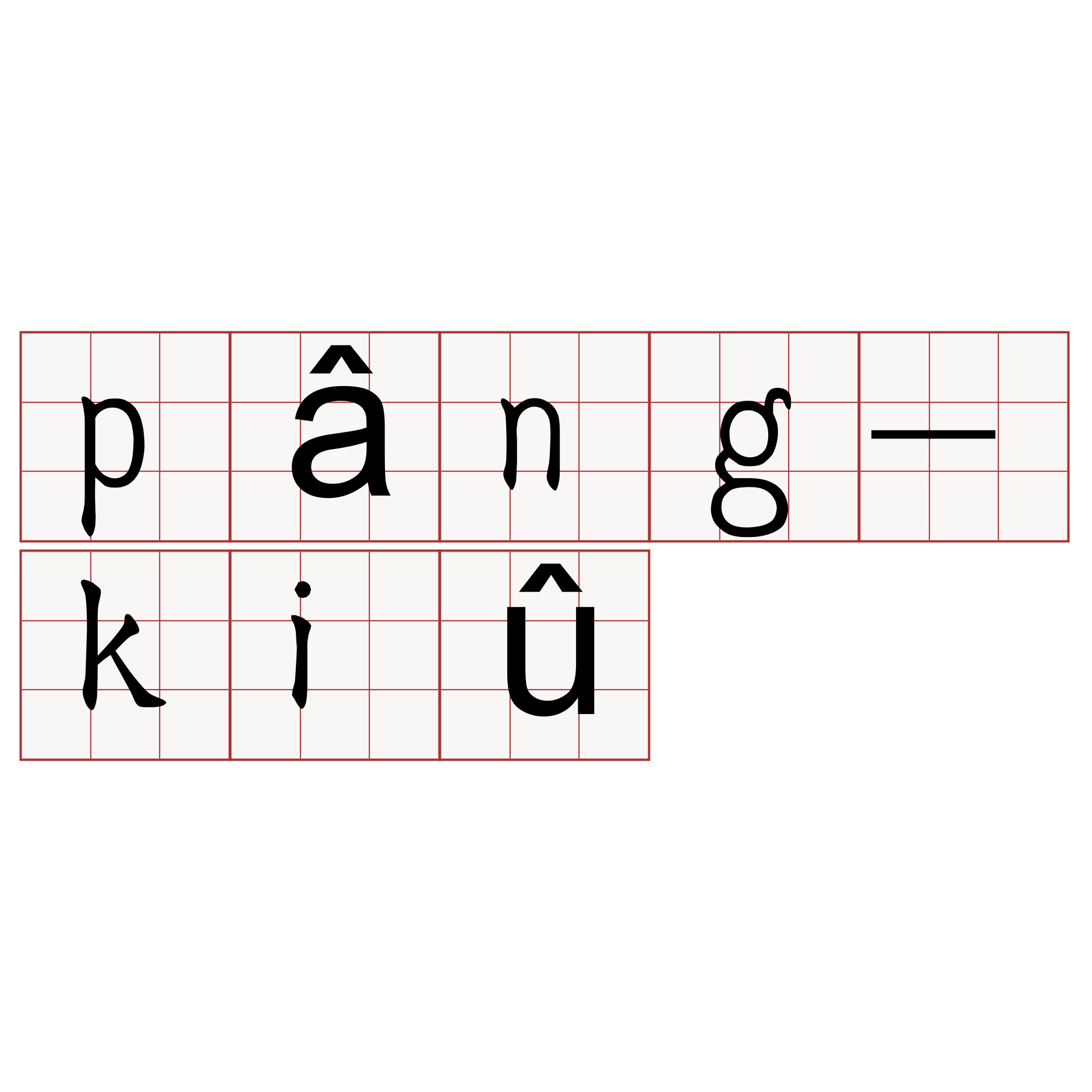 pâng-kiû