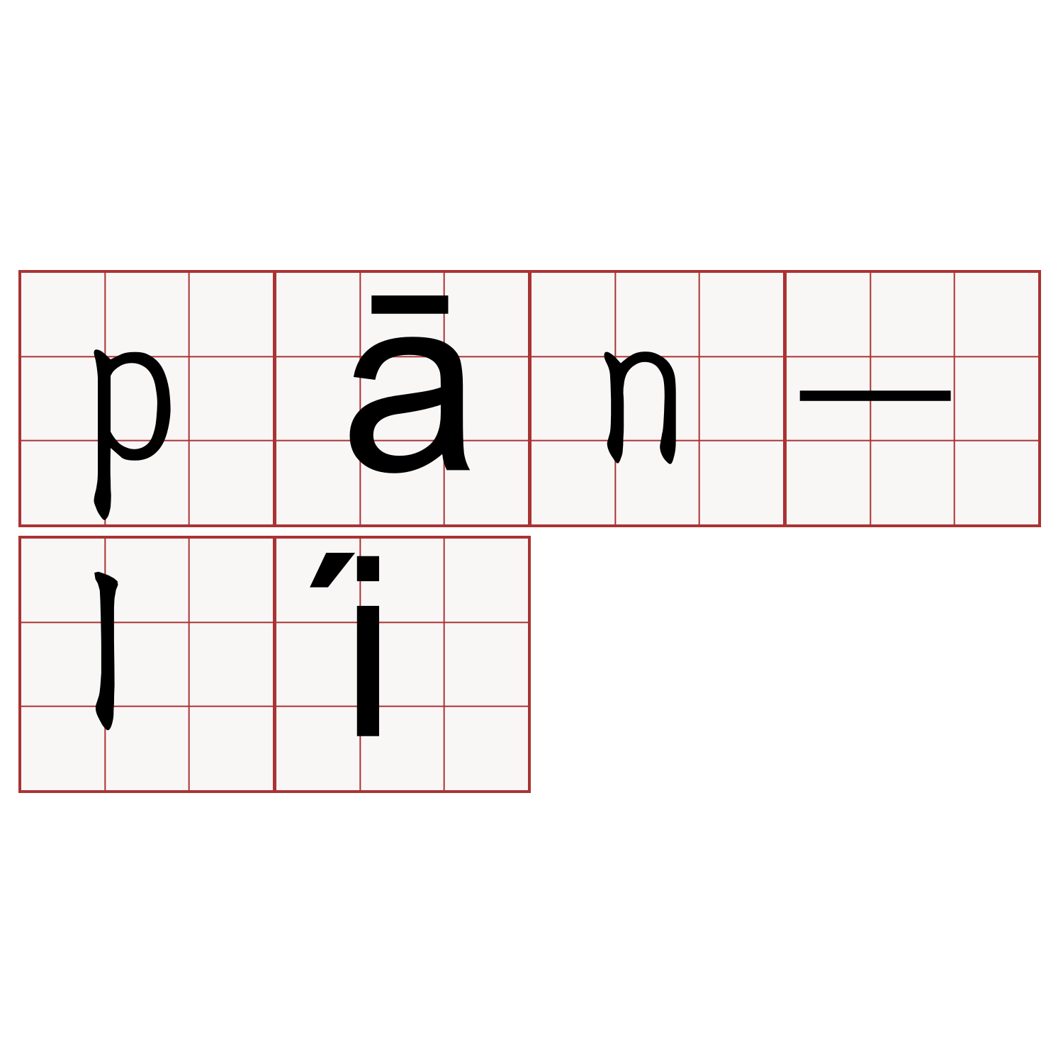 pān-lí