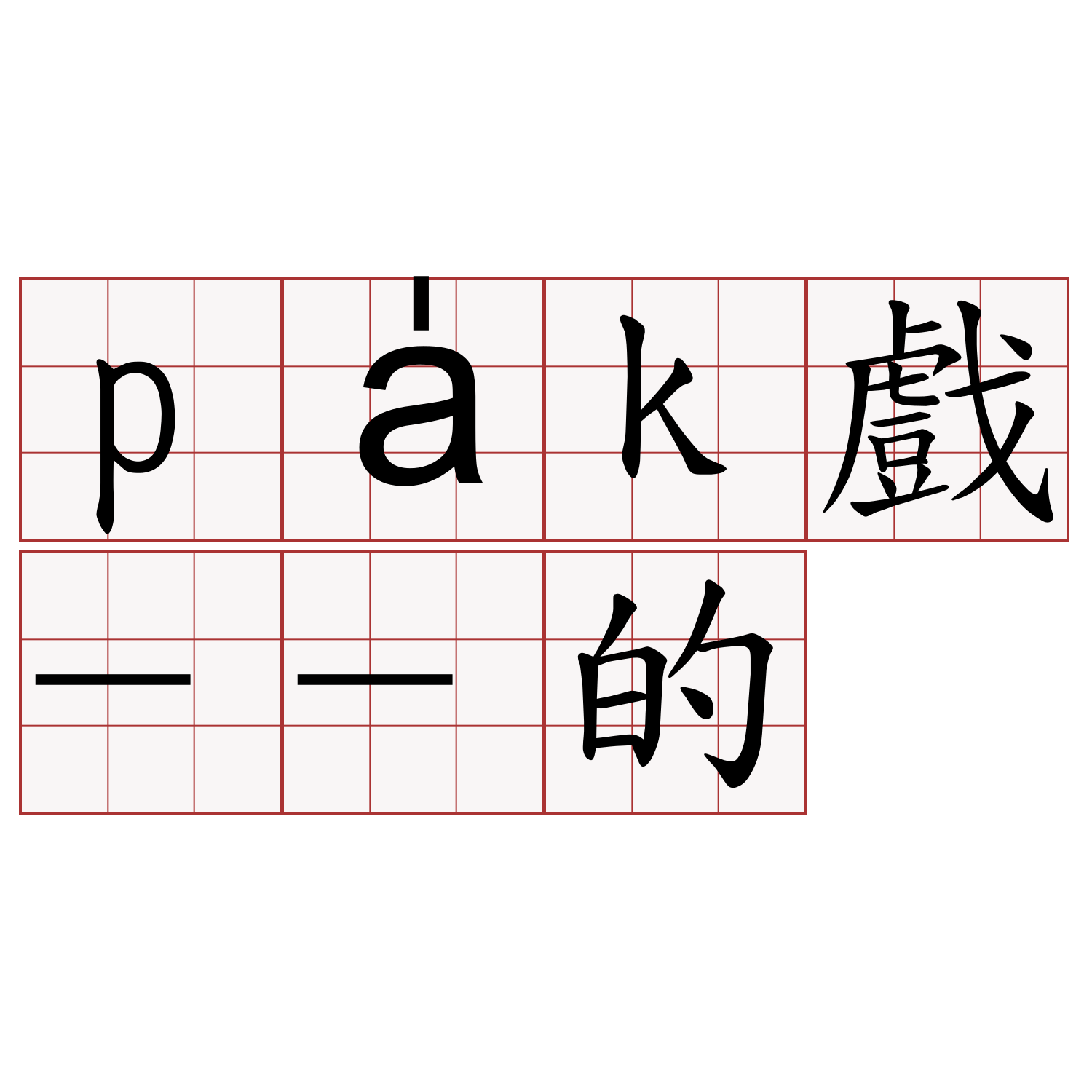 pa̍k戲--的