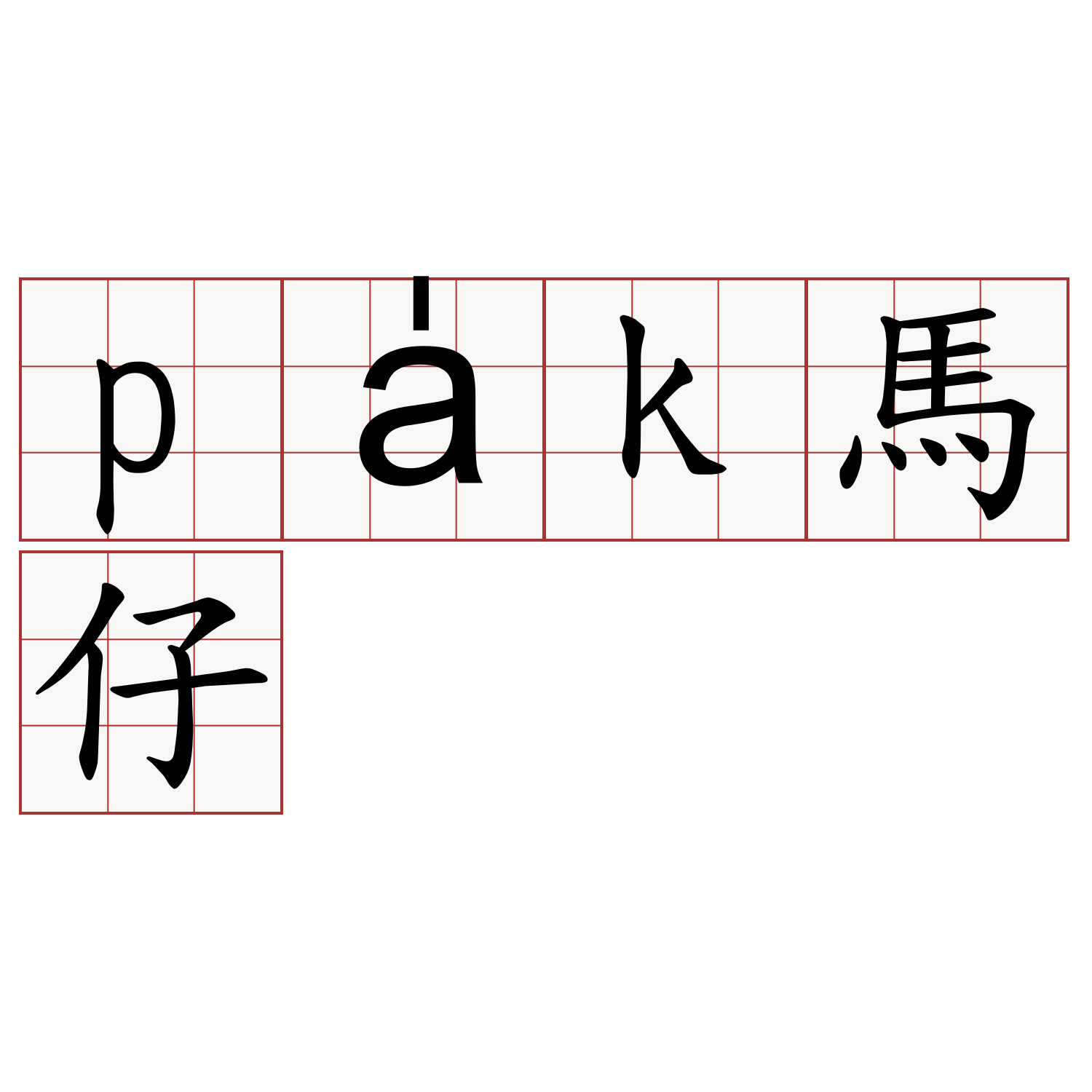 pa̍k馬仔