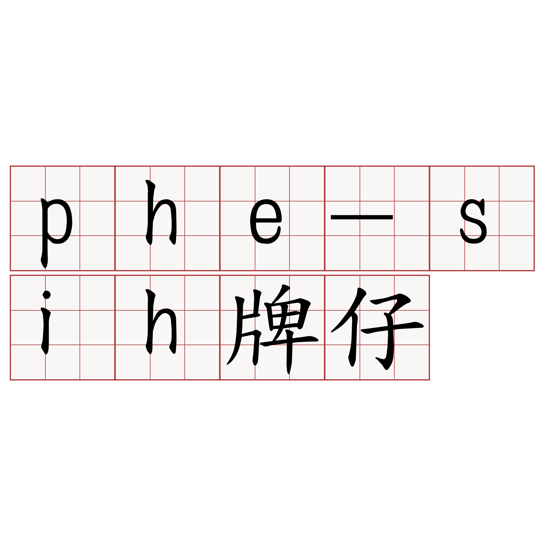 phe-sih牌仔