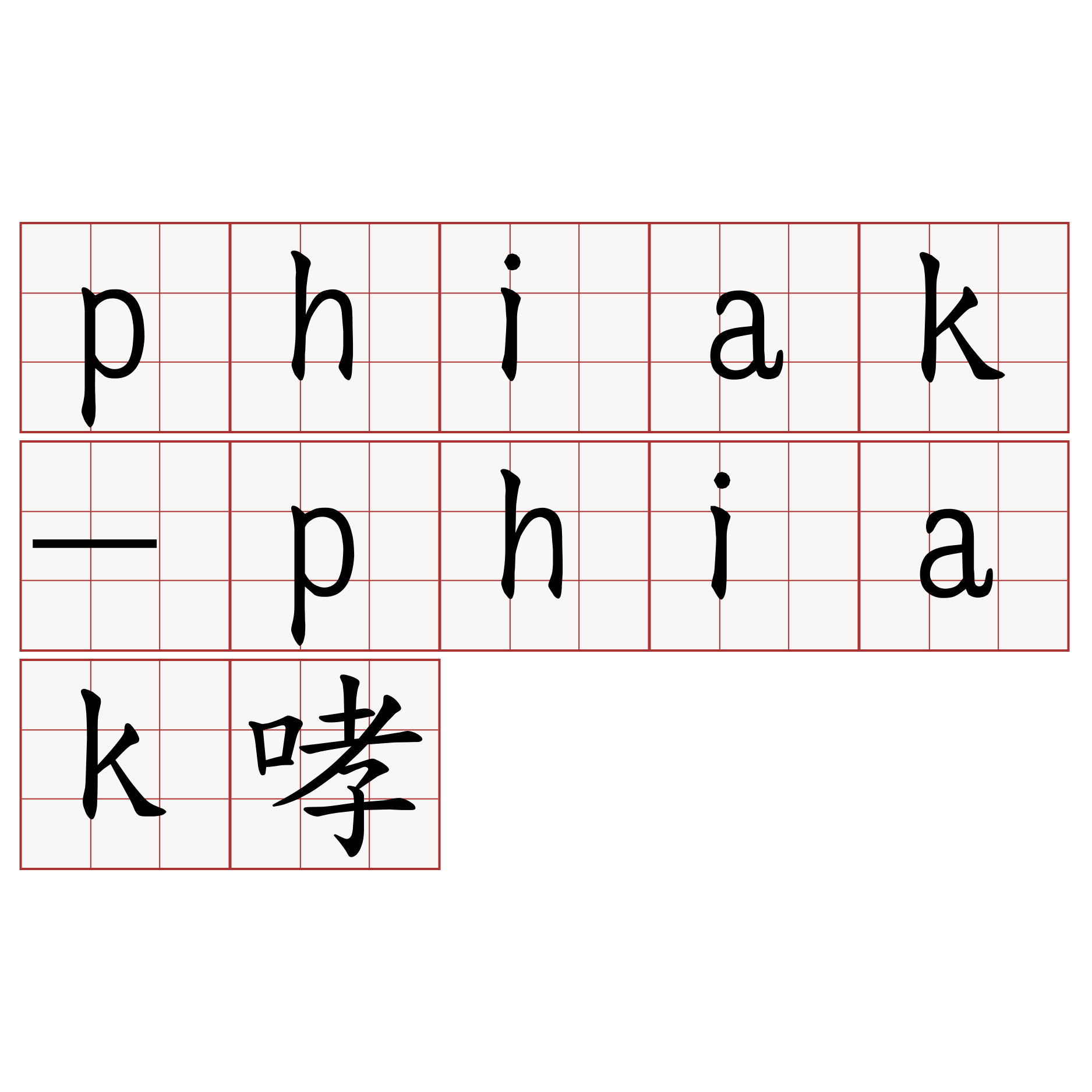 phiak-phiak哮