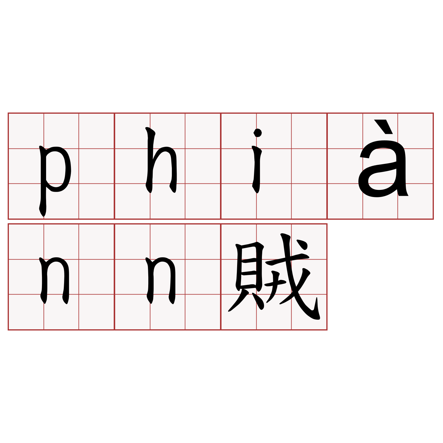 phiànn賊