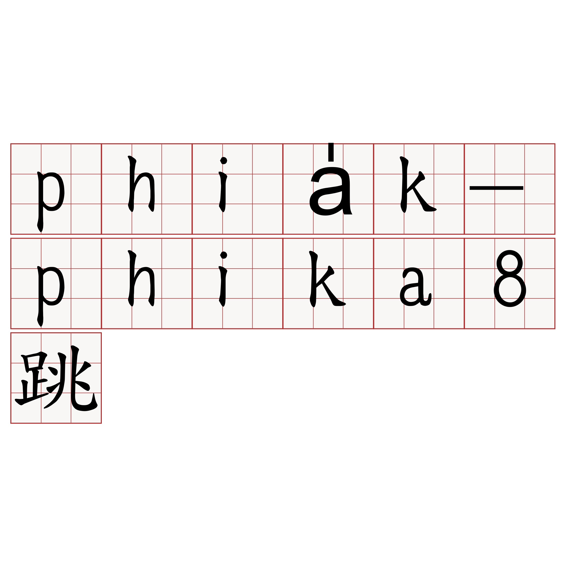 phia̍k-phika8跳