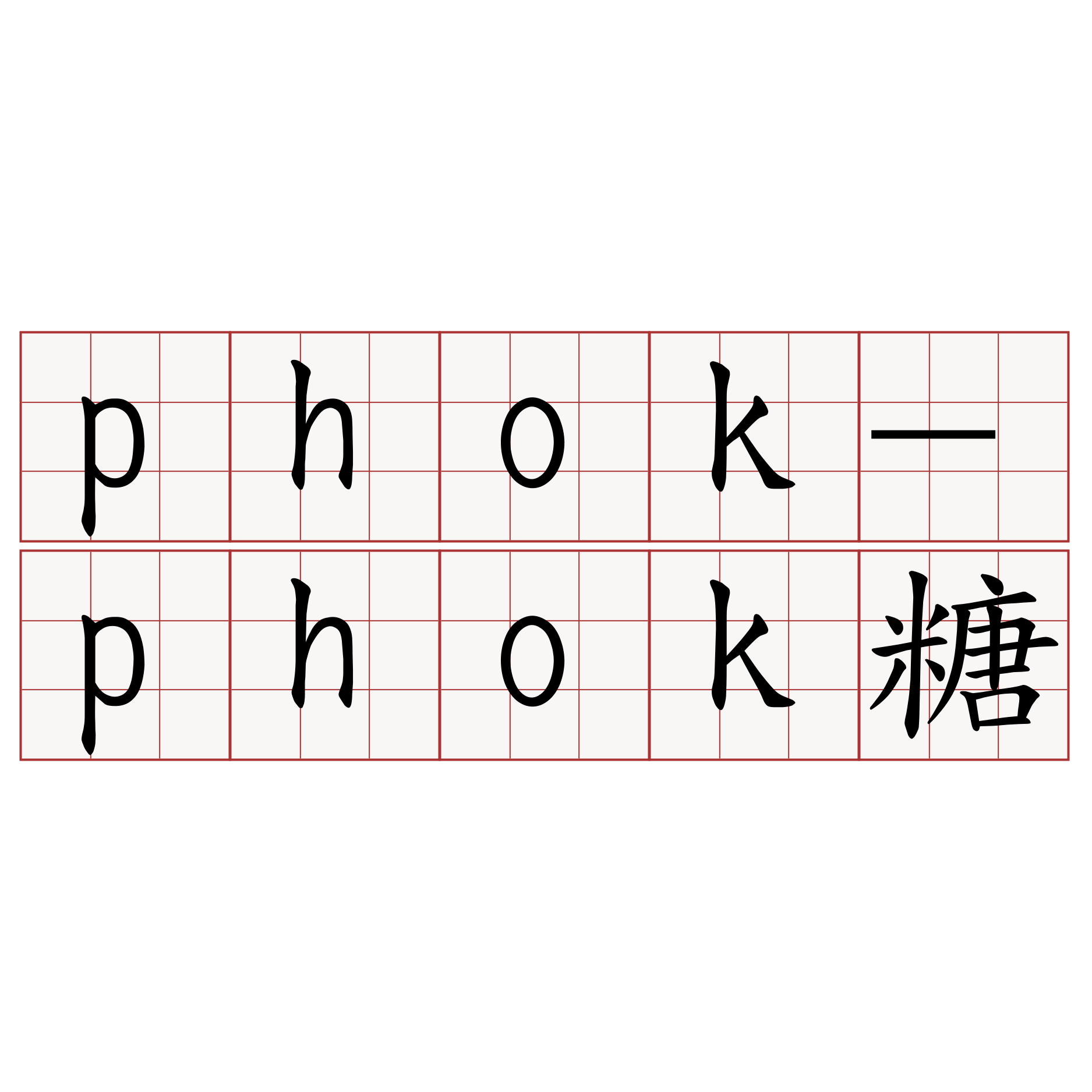 phok-phok糖