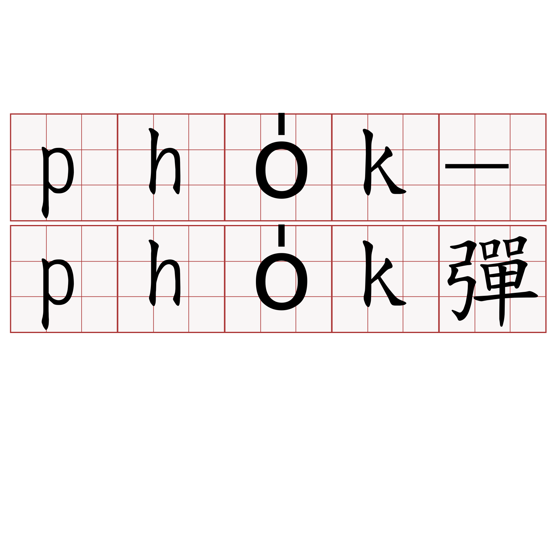 pho̍k-pho̍k彈