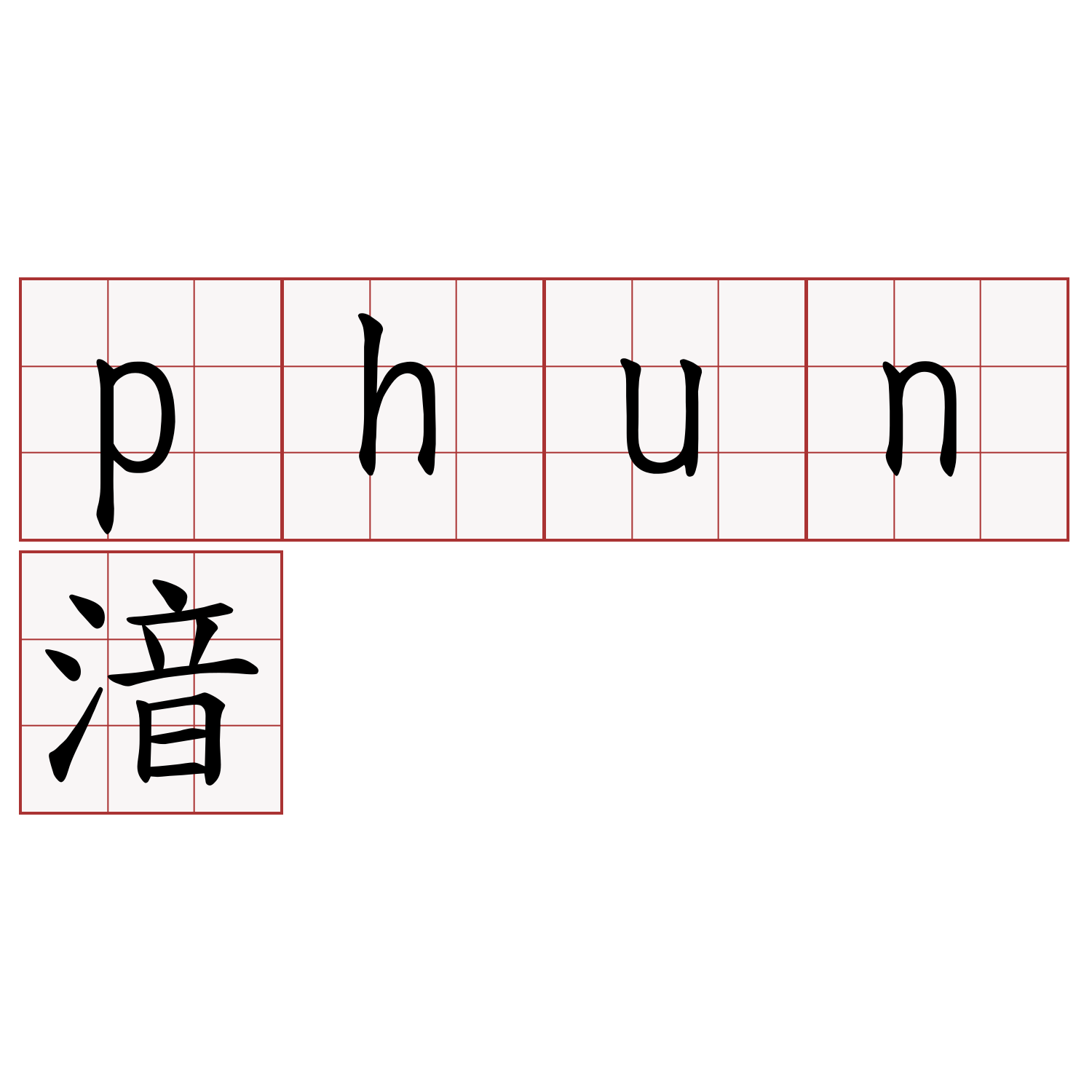 phun湆