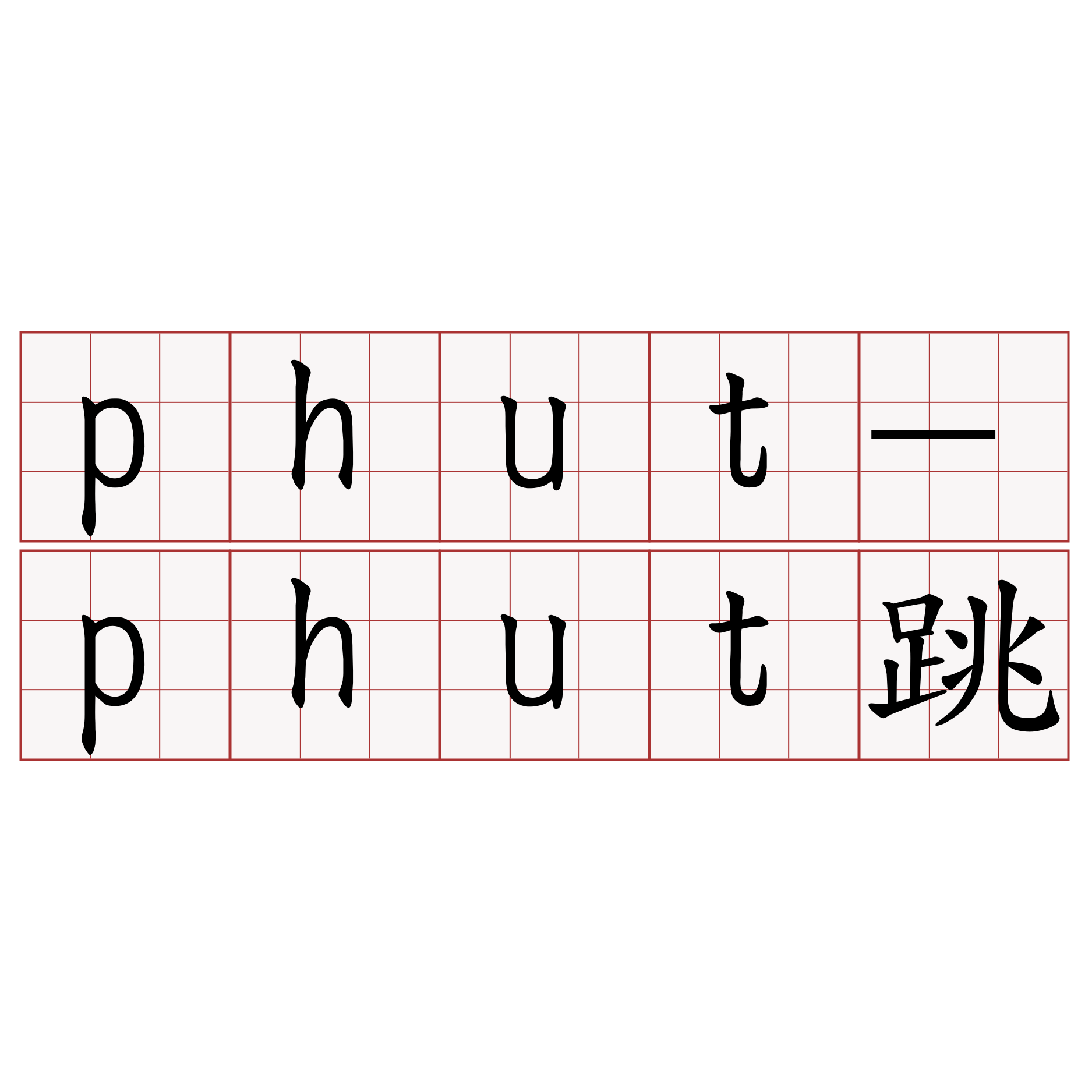 phut-phut跳