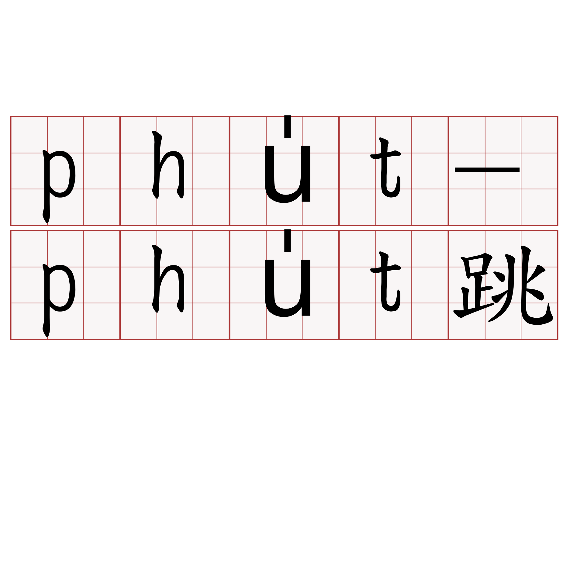 phu̍t-phu̍t跳