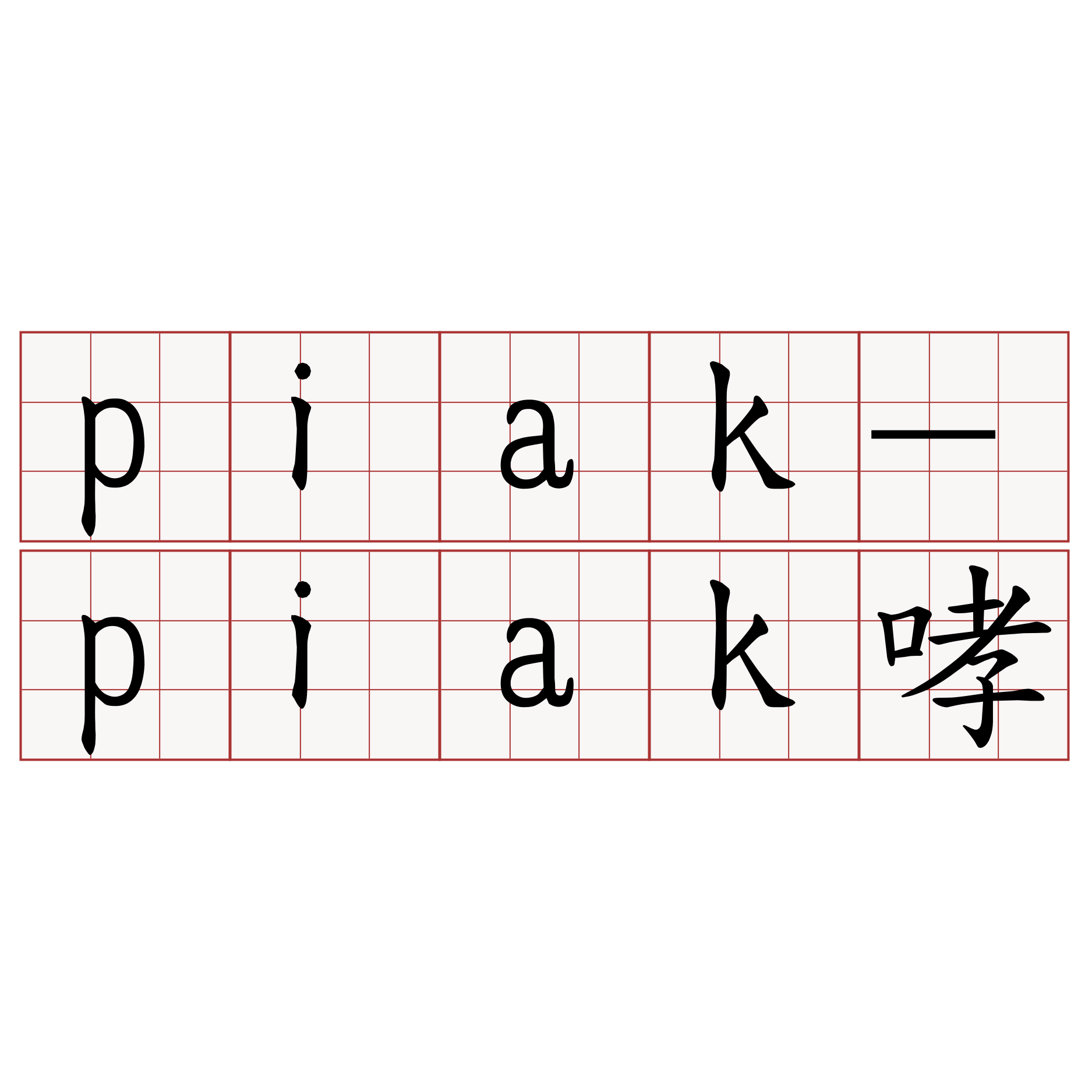 piak-piak哮