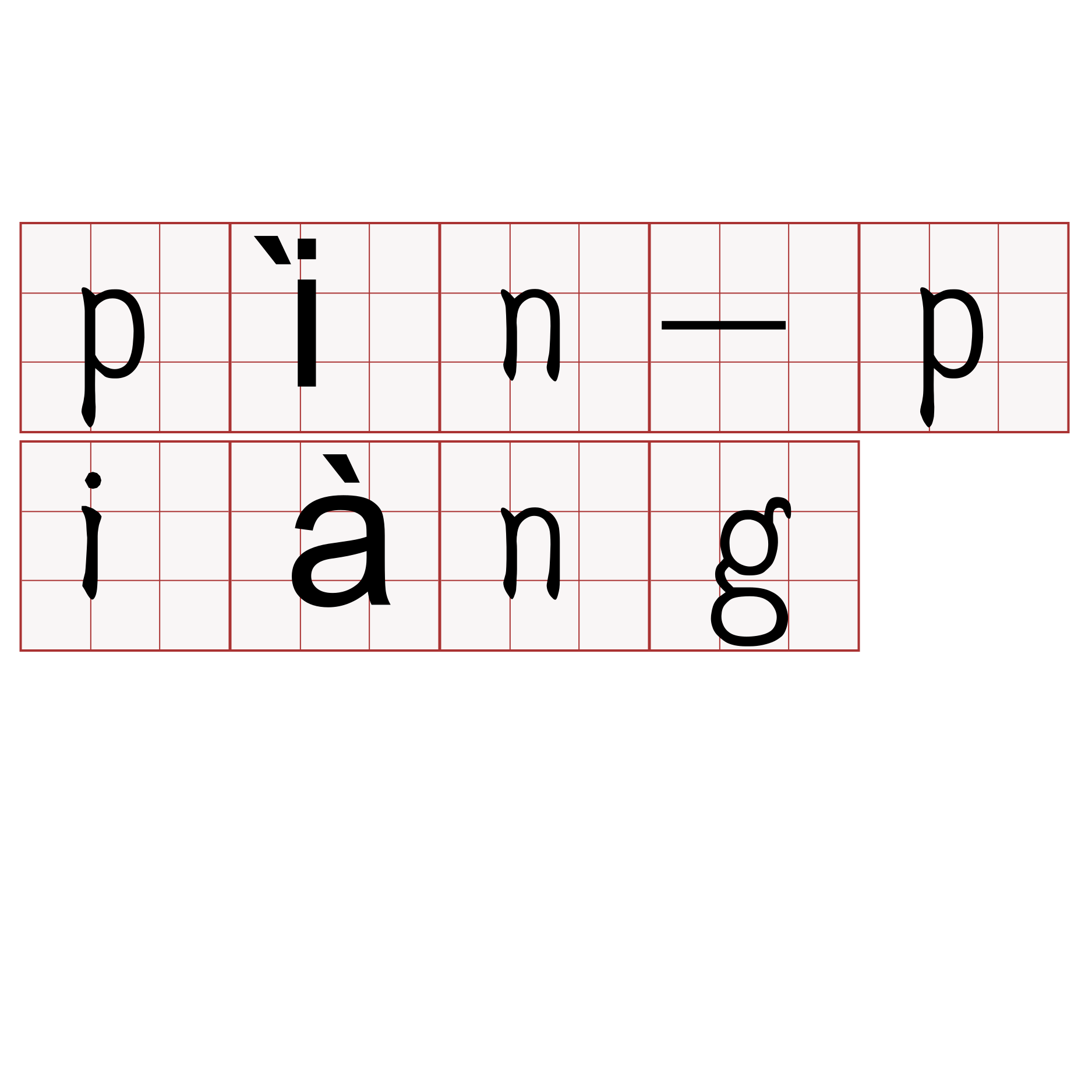 pìn-piàng