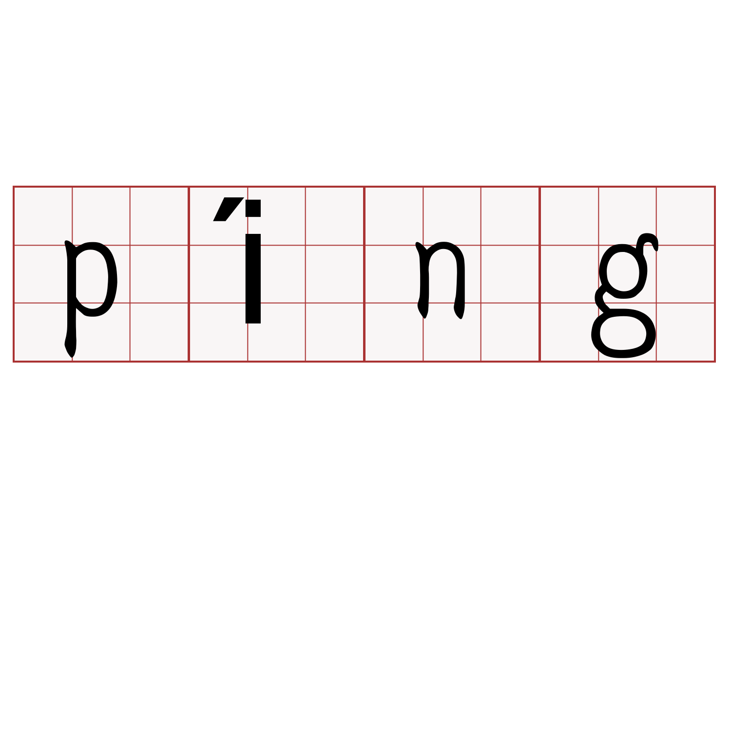 píng