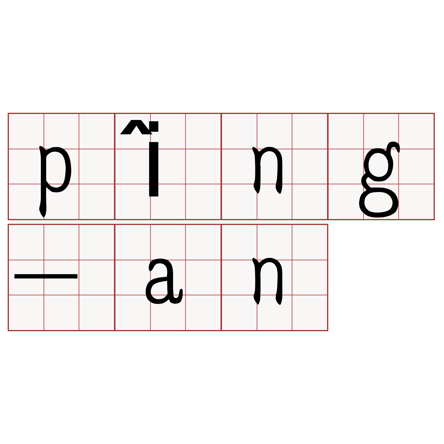 pîng-an