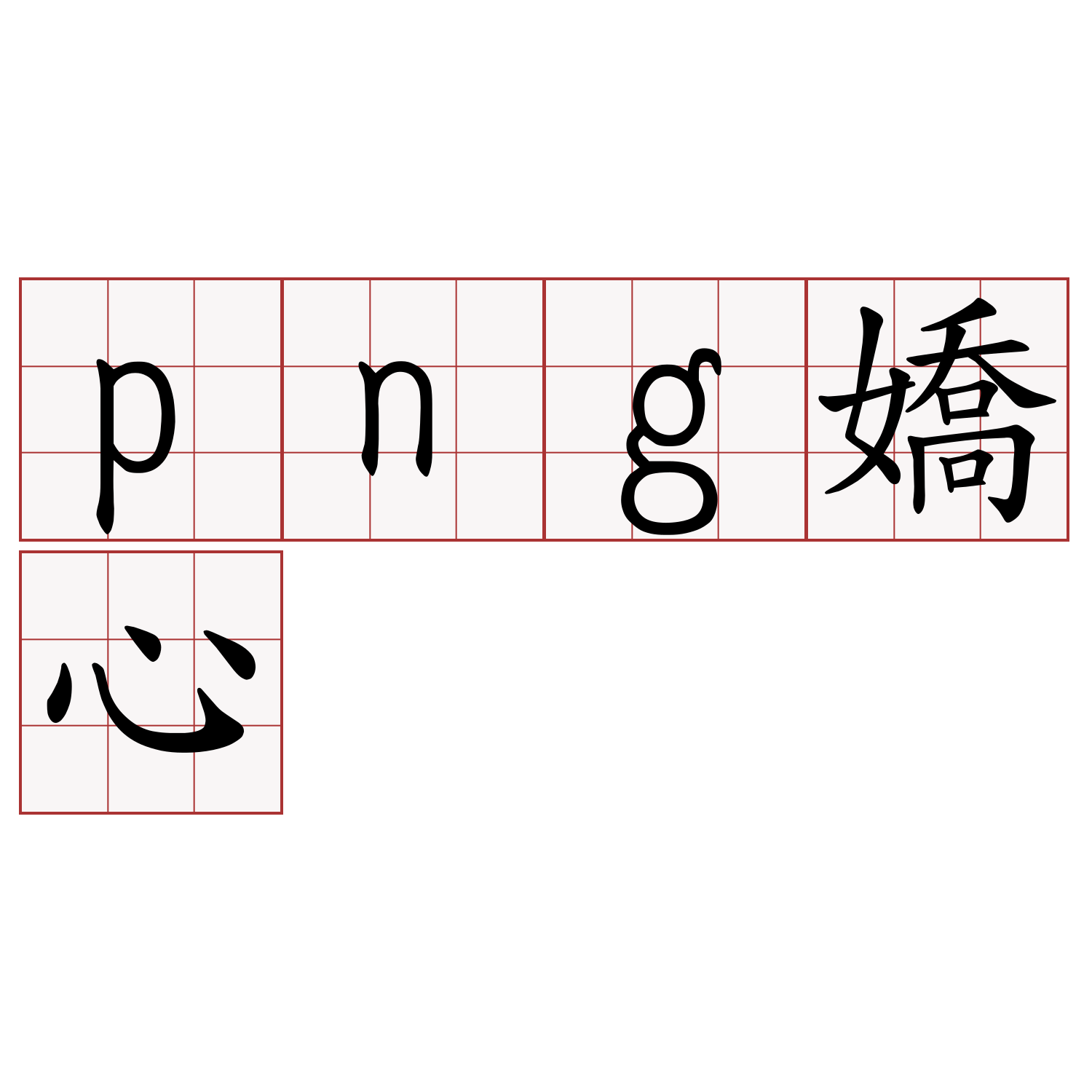 png嬌心