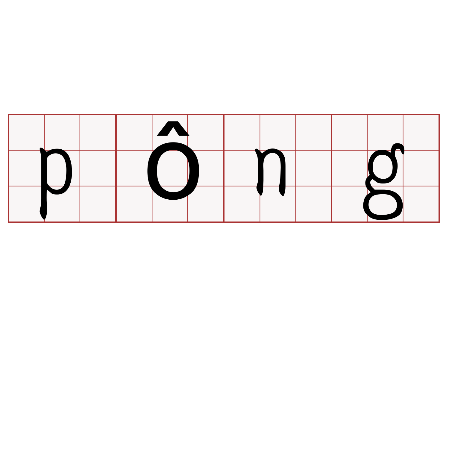 pông