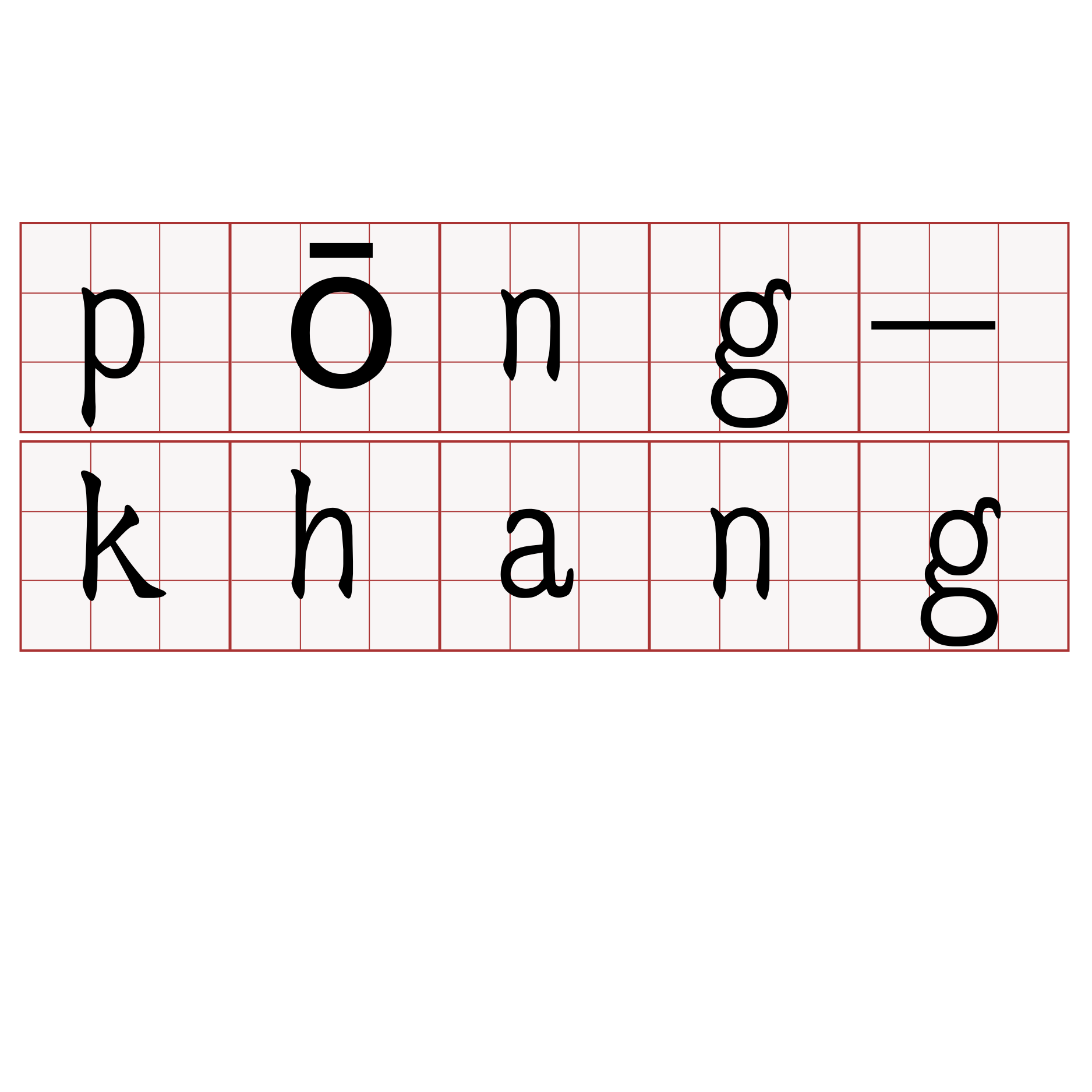 pōng-khang