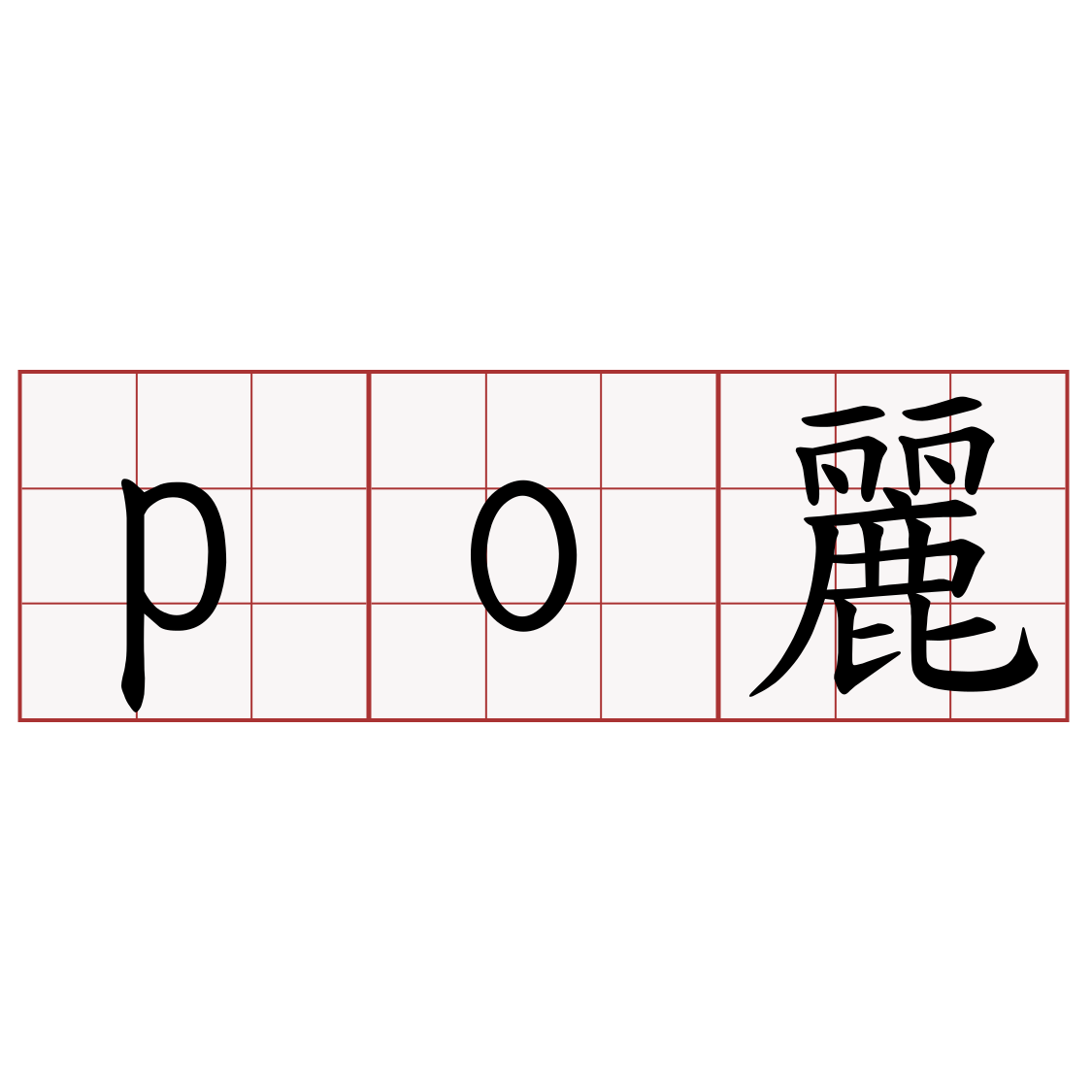 po麗