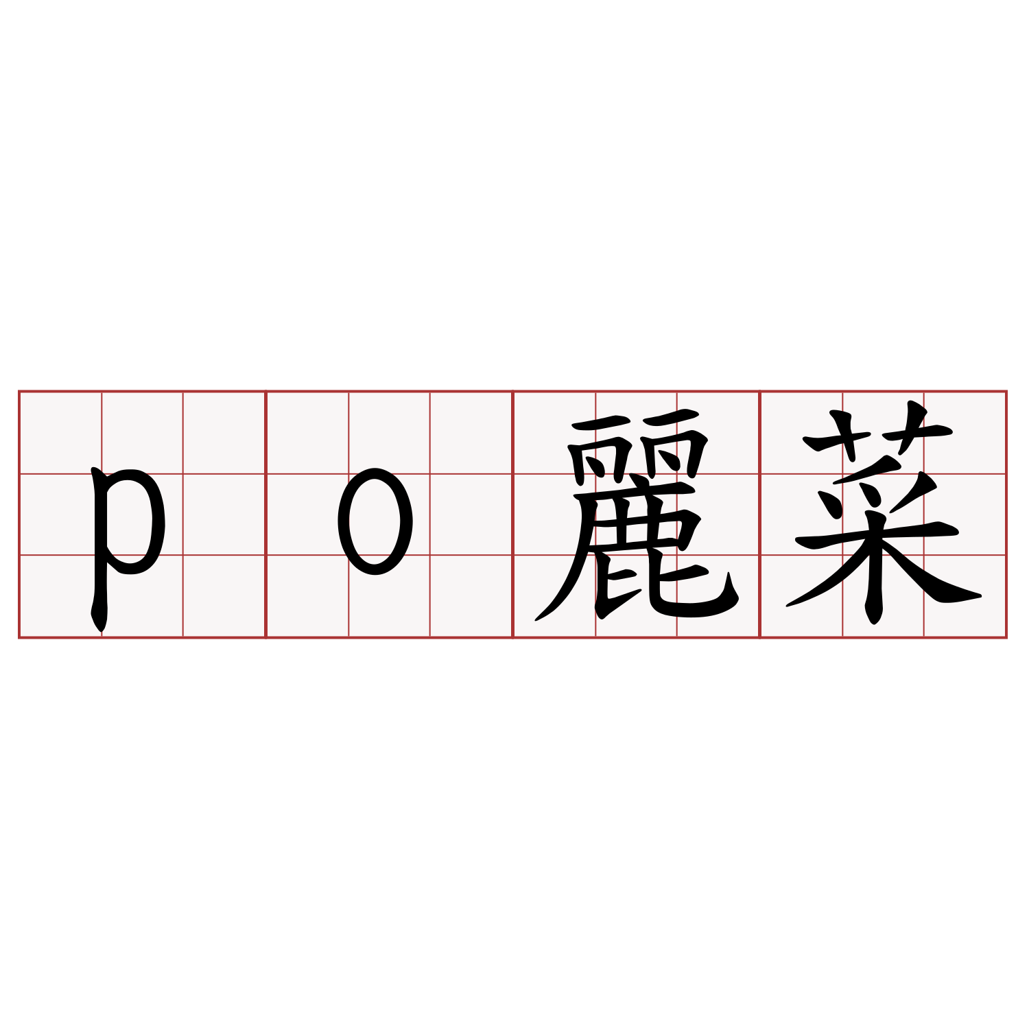 po麗菜