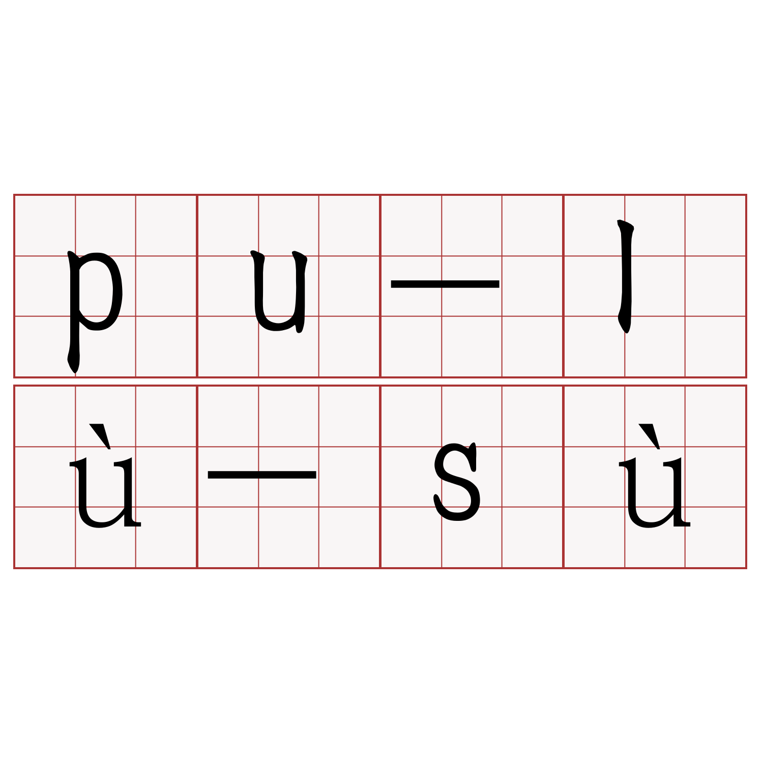 pu-lù-sù