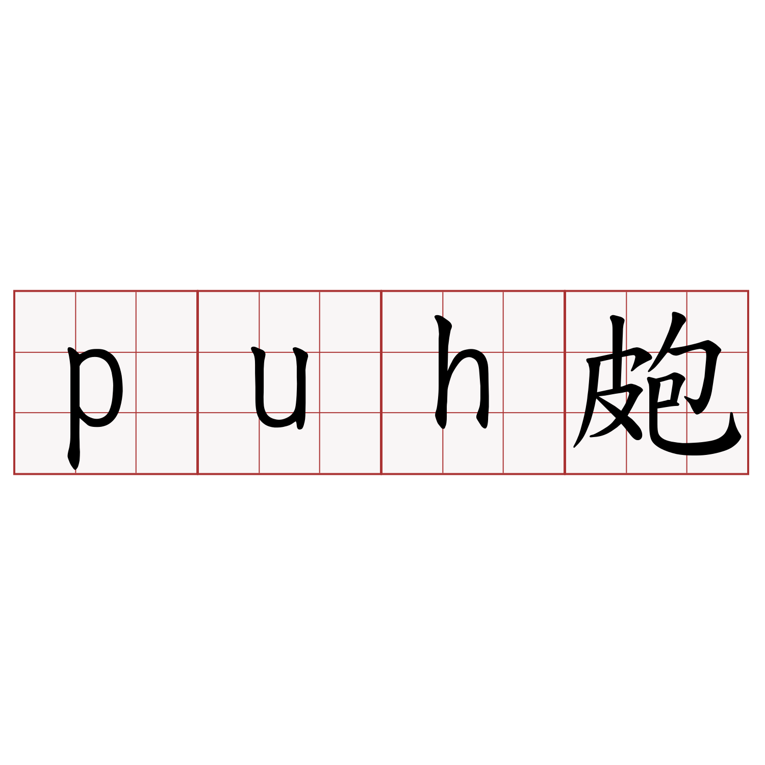 puh皰