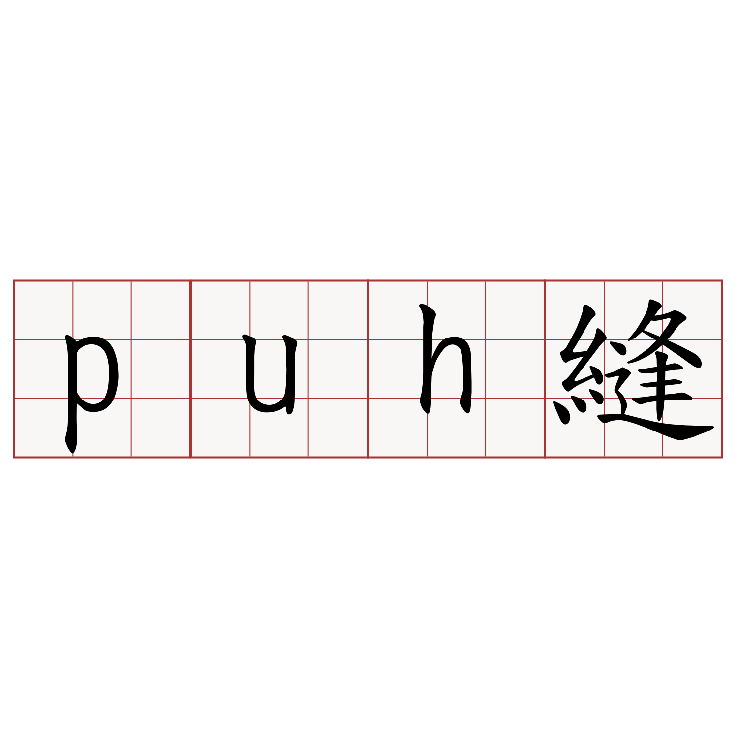 puh縫