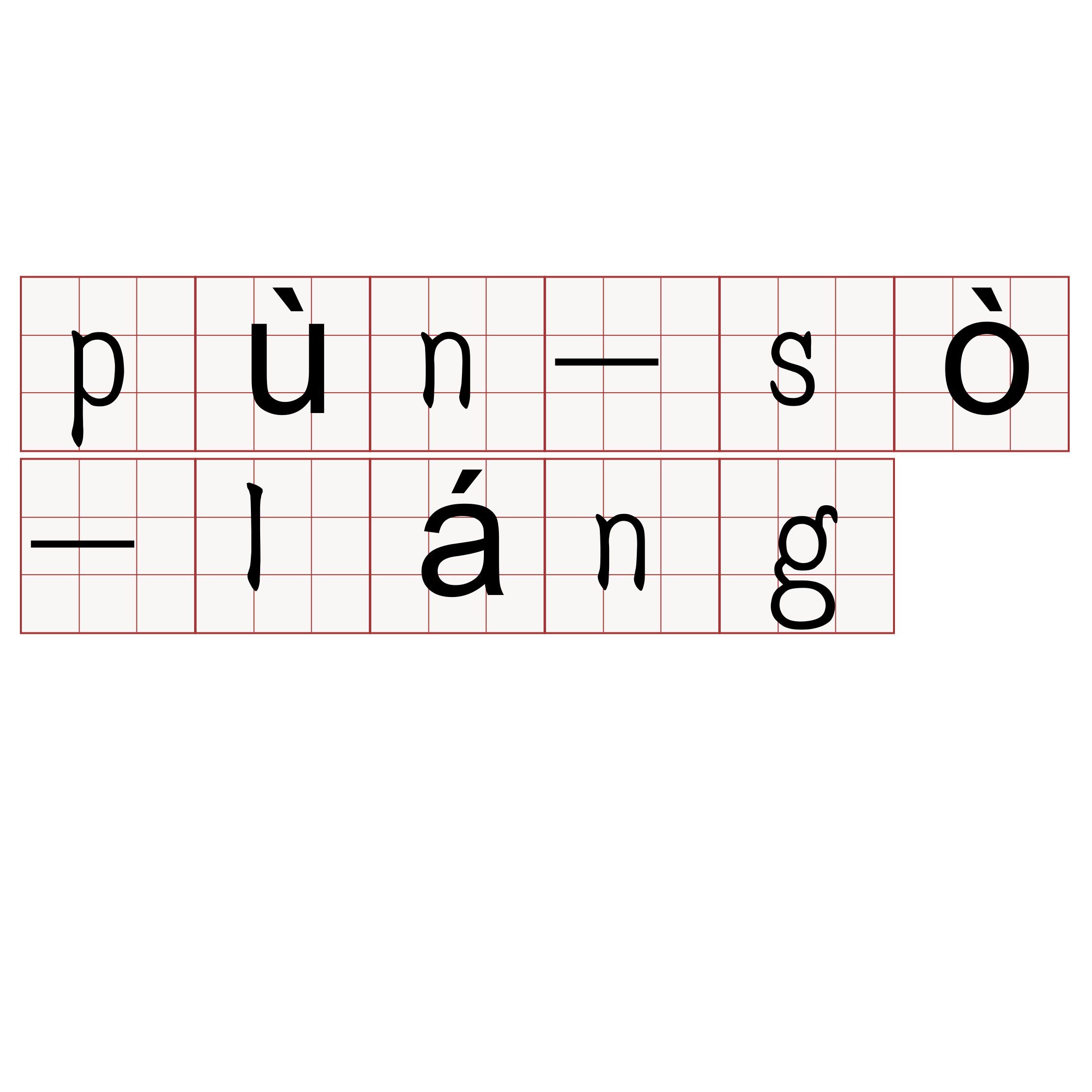 pùn-sò-láng