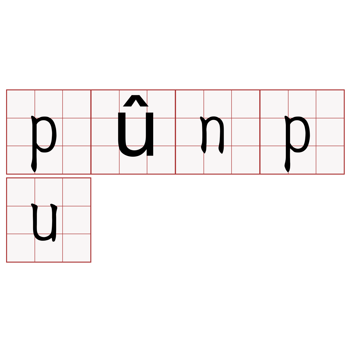 pûnpu