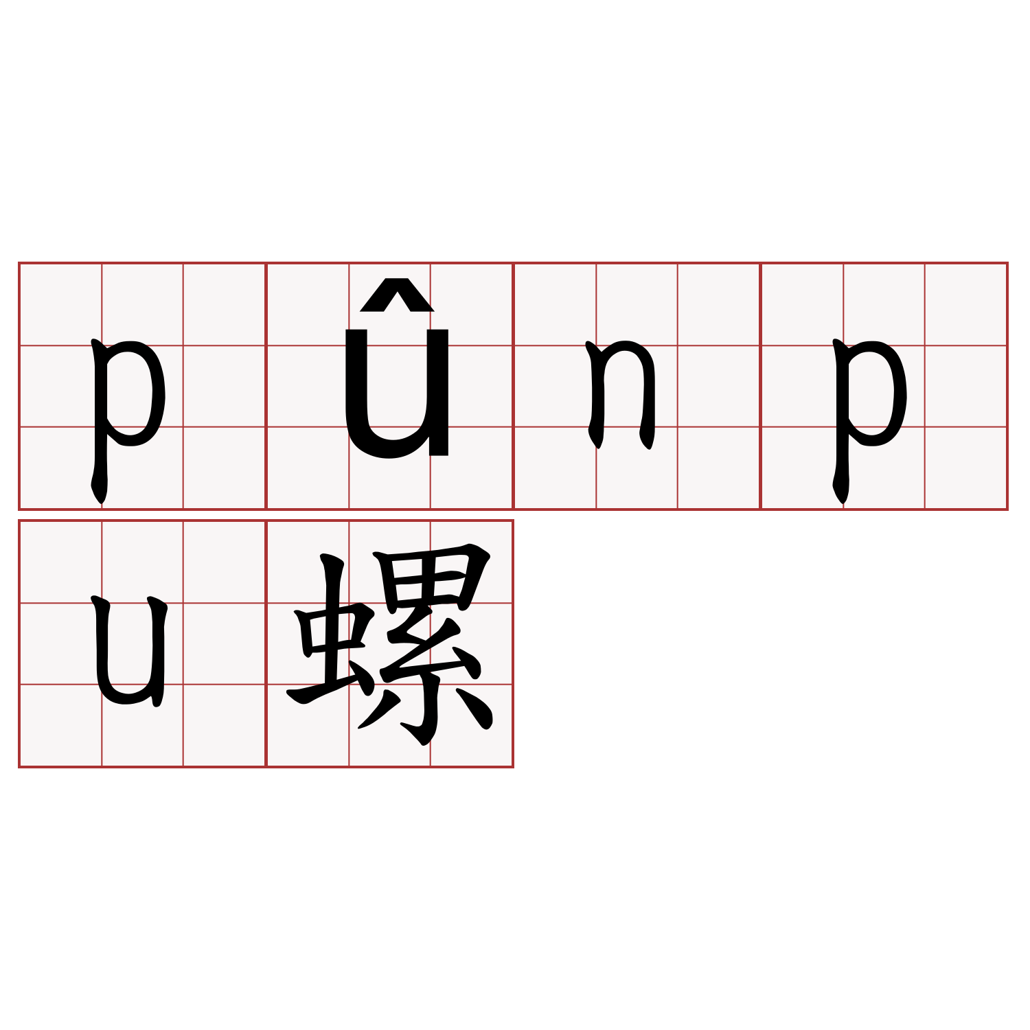 pûnpu螺