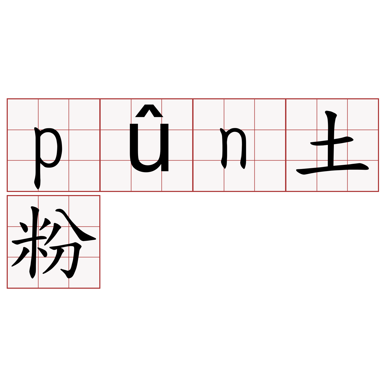 pûn土粉