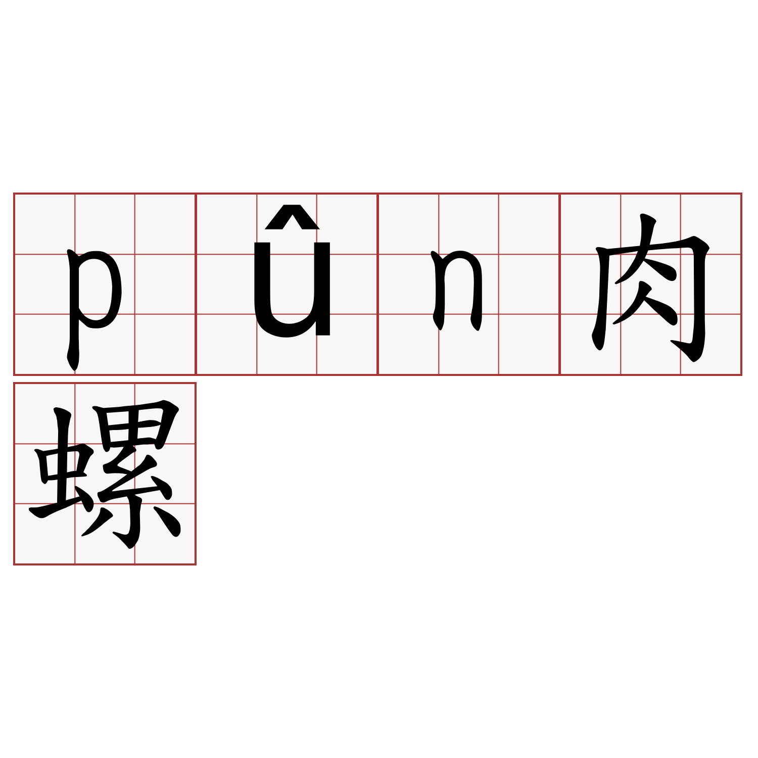 pûn肉螺