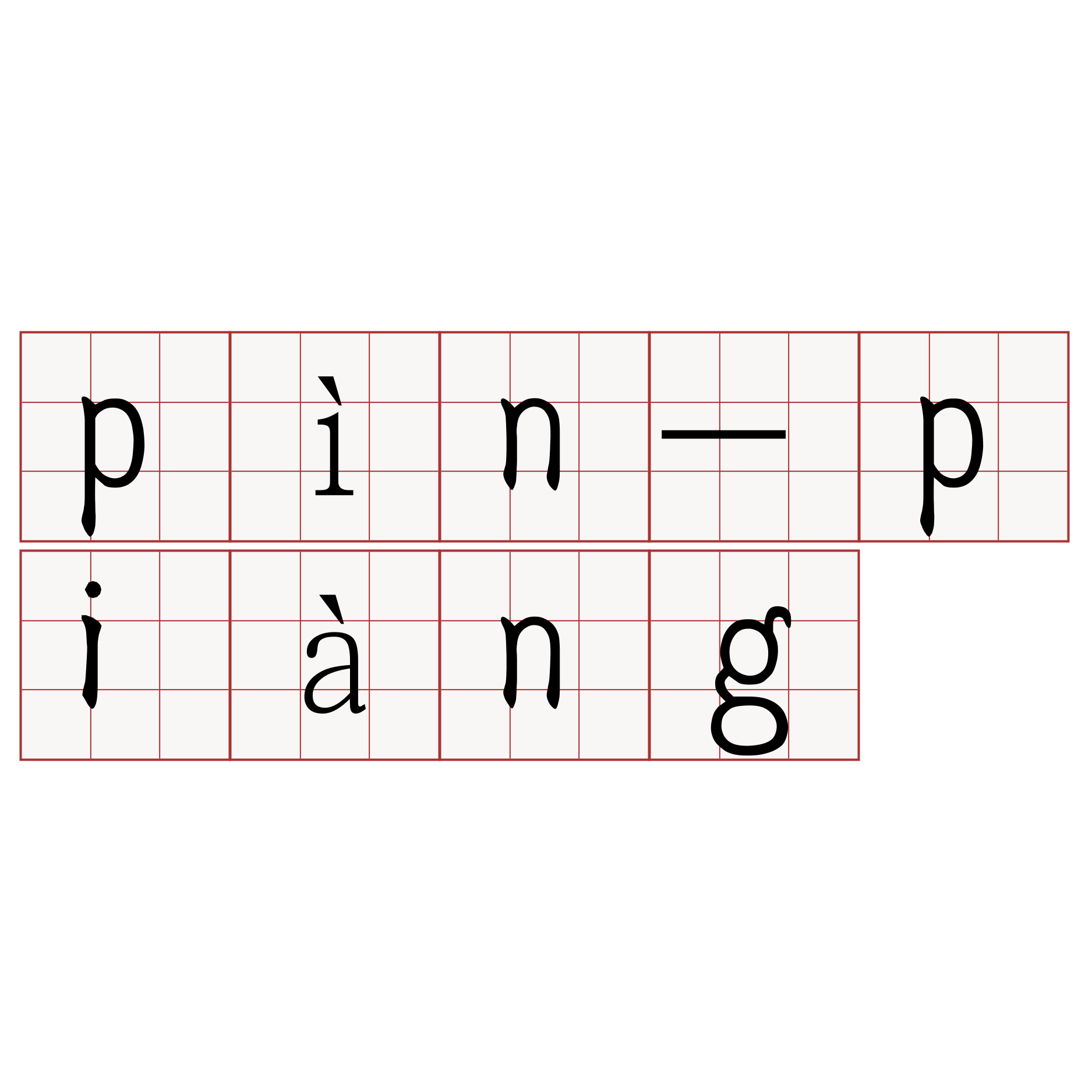 pìn-piàng