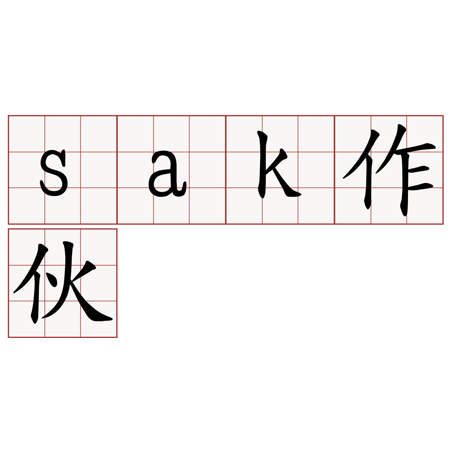 sak作伙