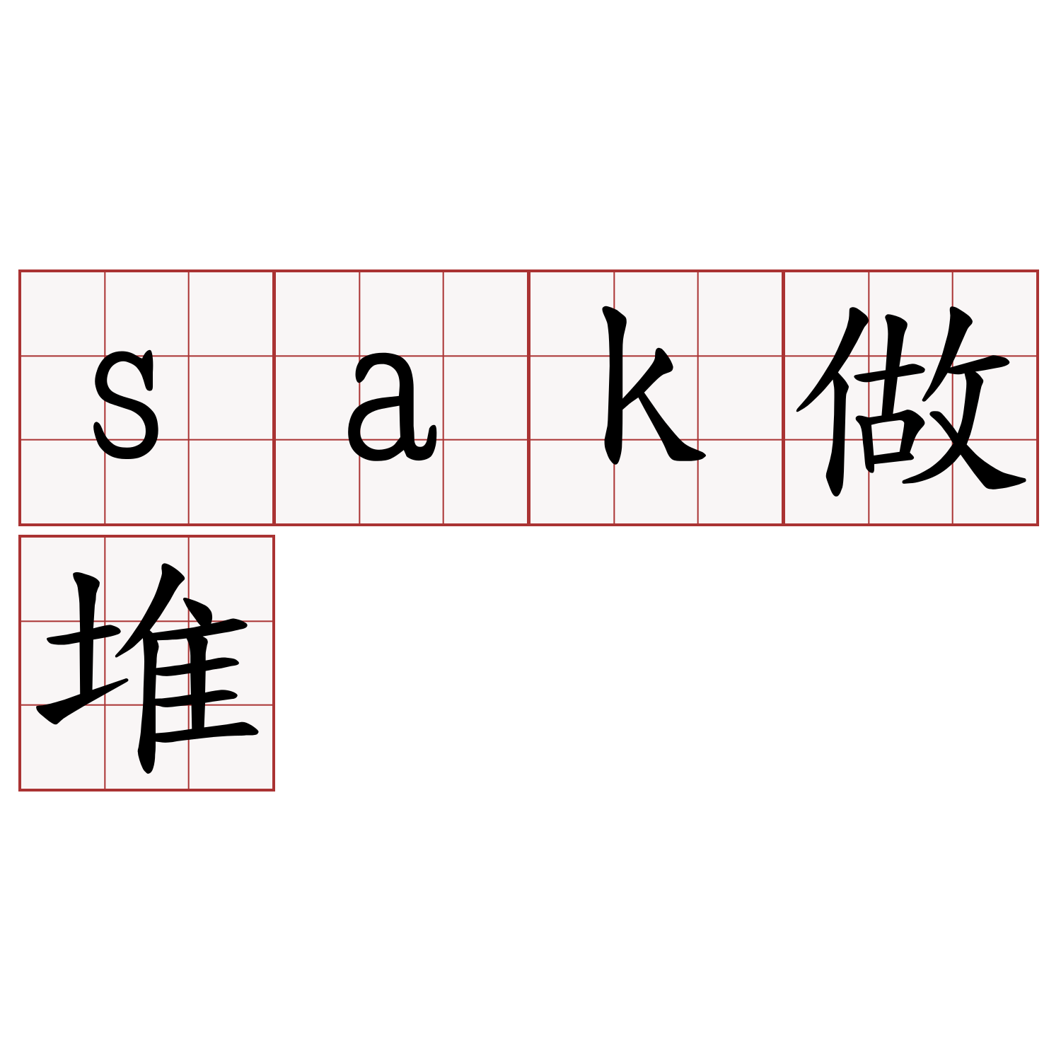 sak做堆