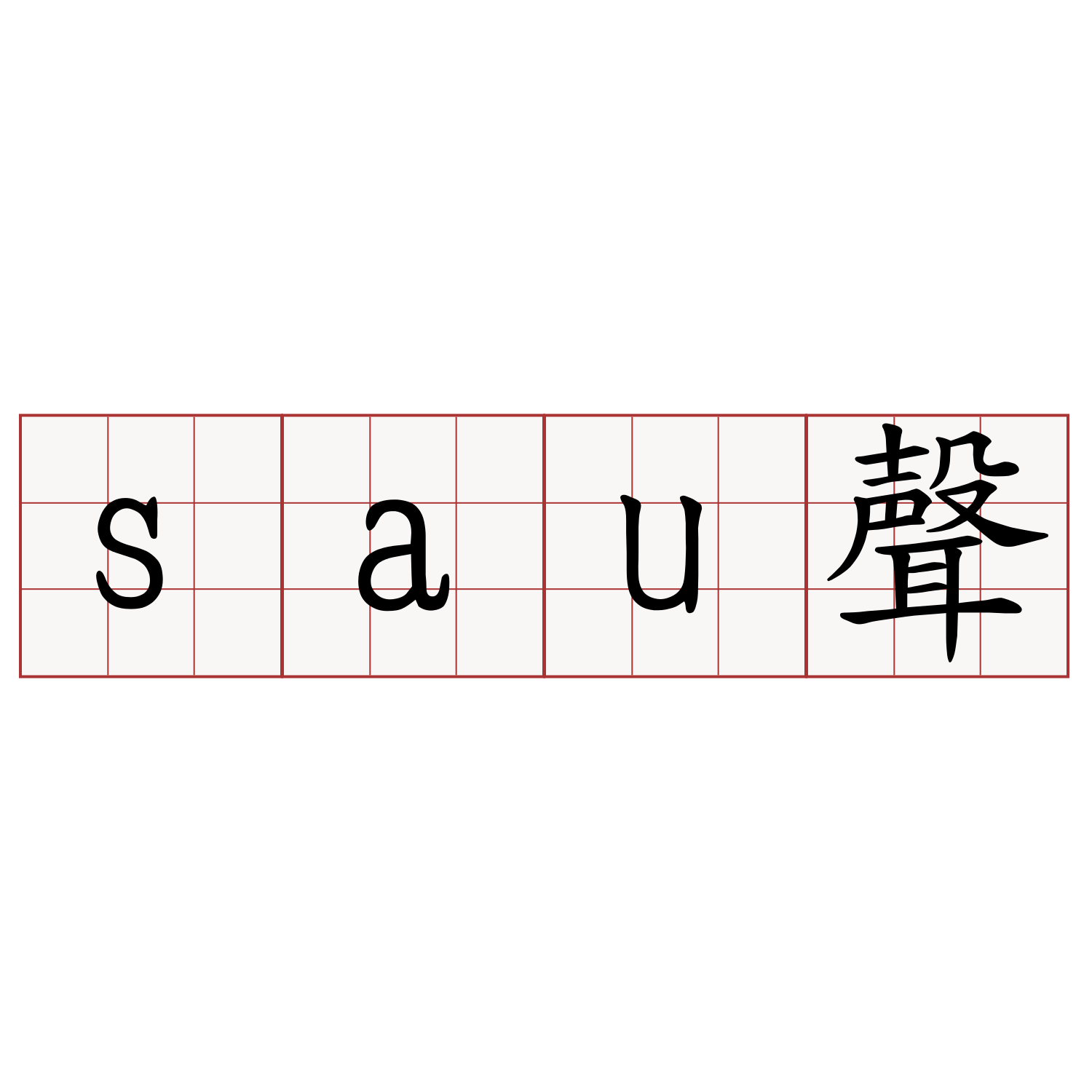 sau聲