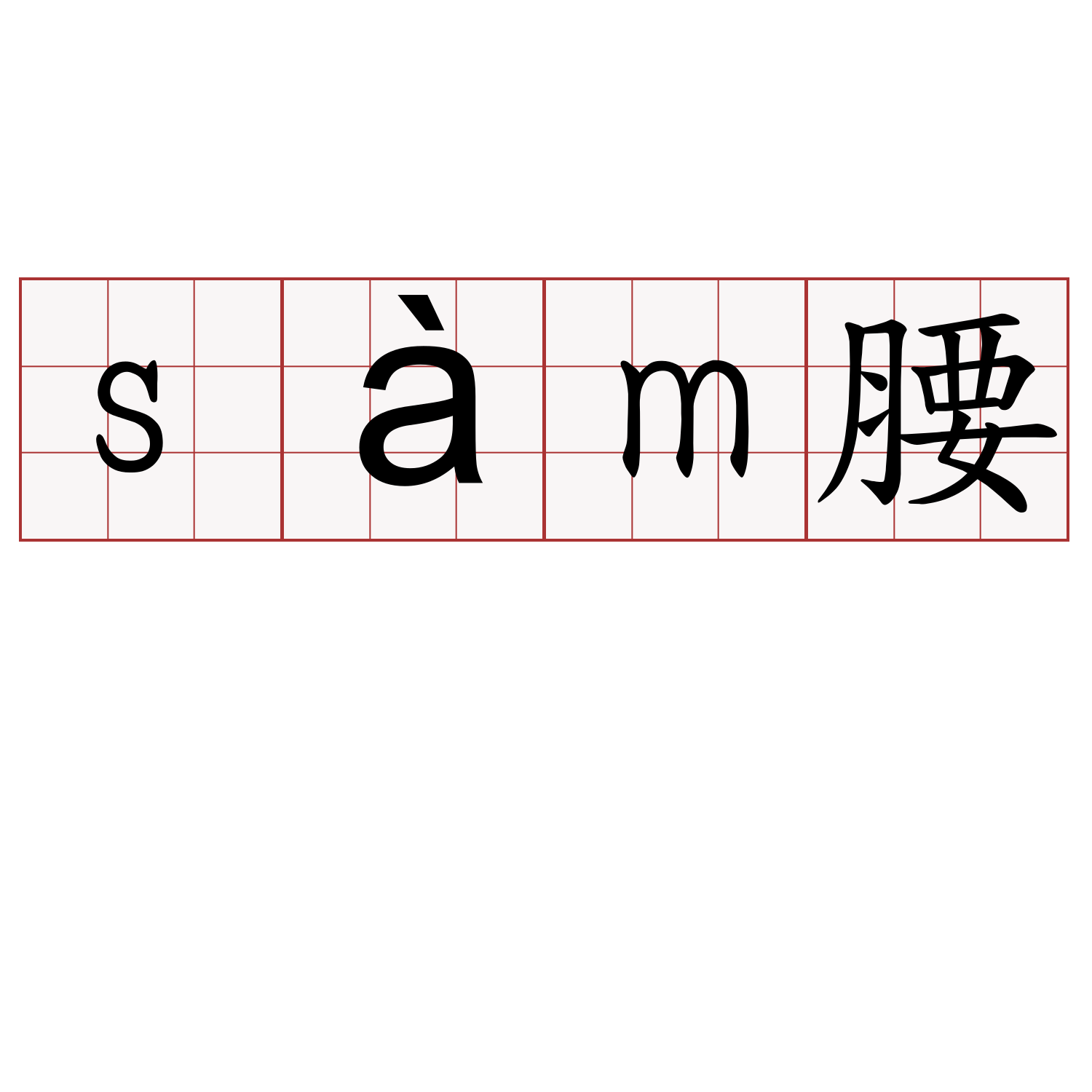 sàm腰