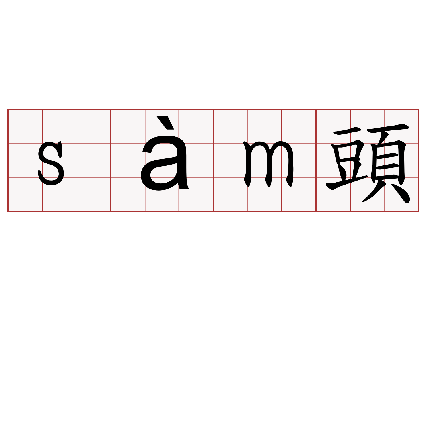 sàm頭