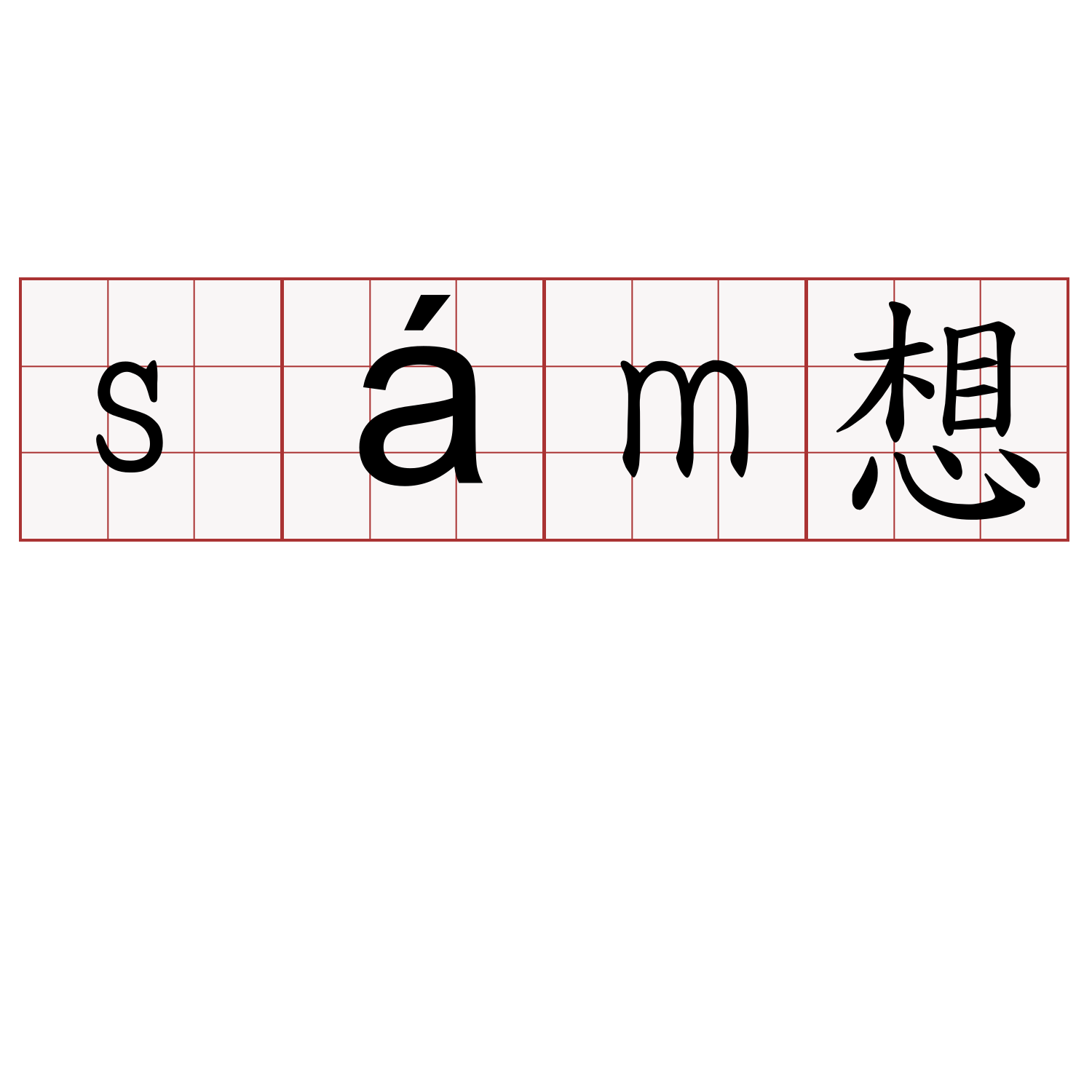 sám想