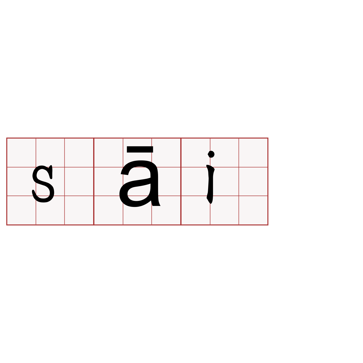 sāi