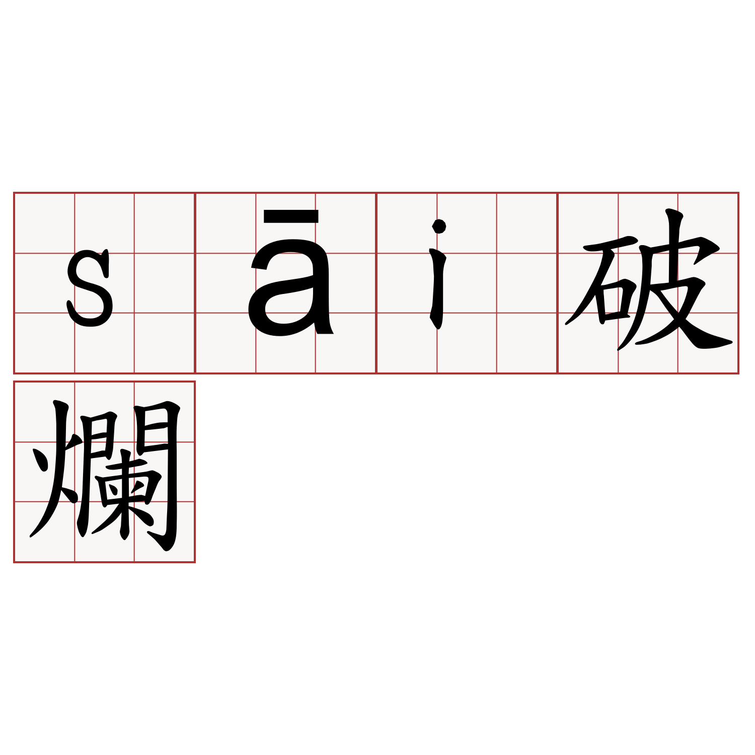 sāi破爛