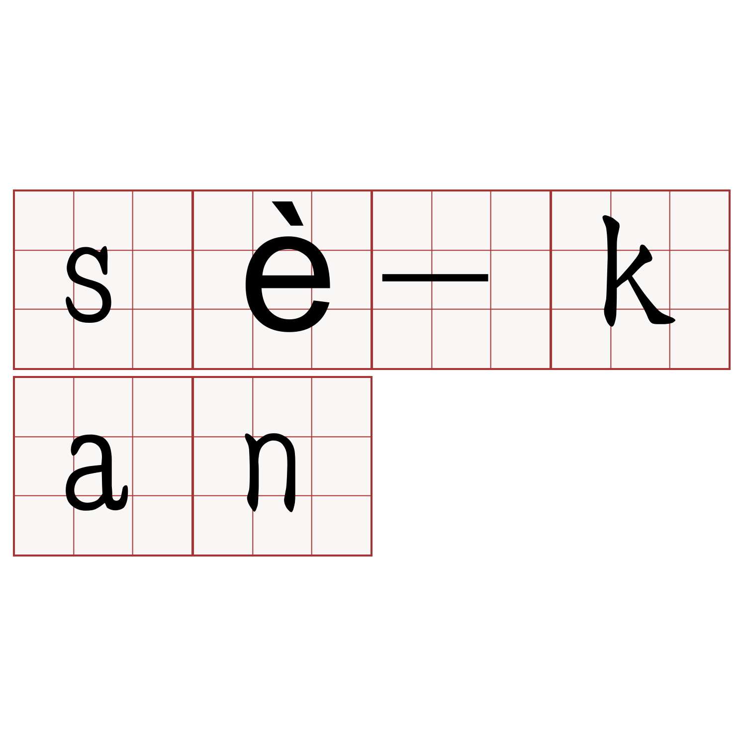 sè-kan